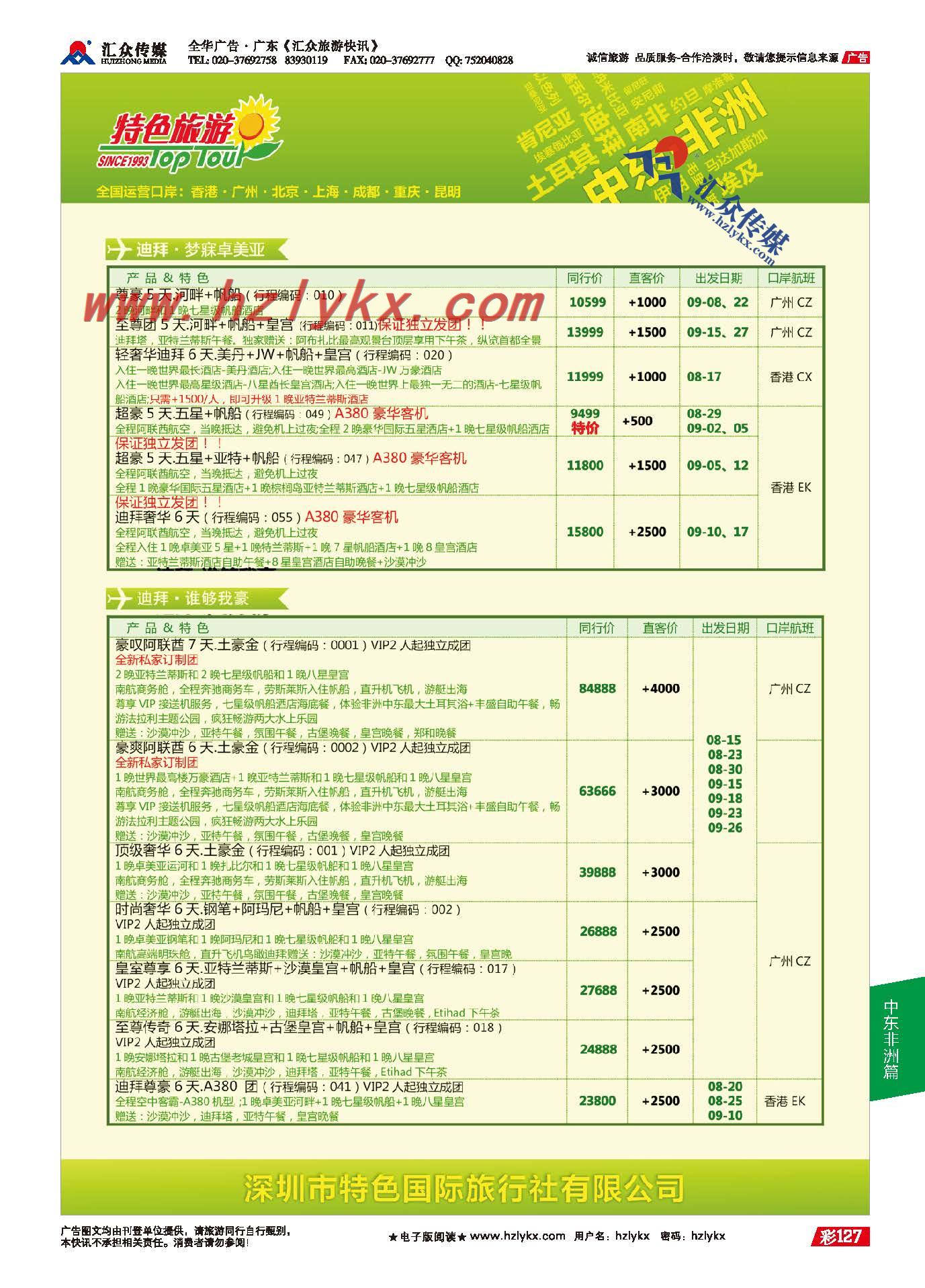 127.深圳特色国际旅行社有限公司