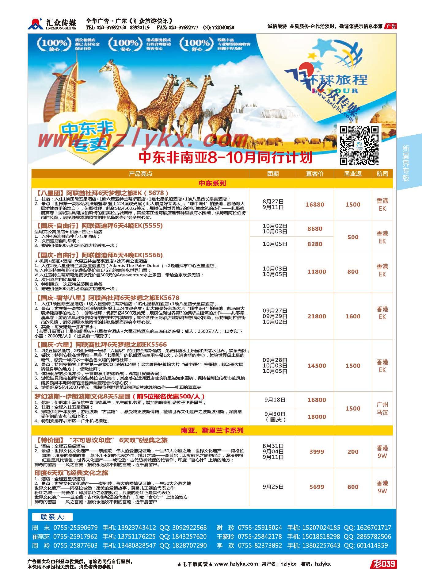 39.新景界环球旅程●中东非