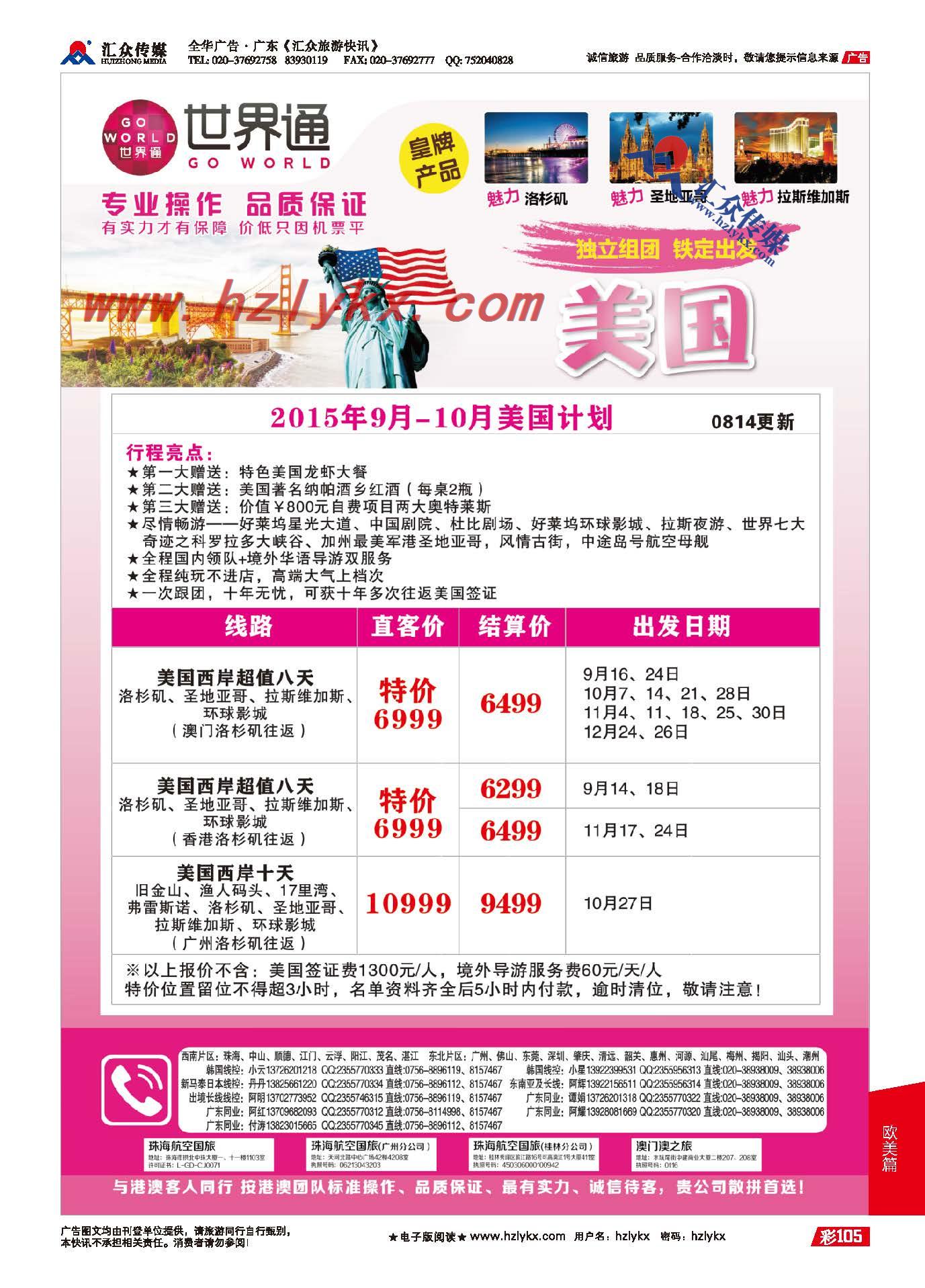 105.世界通美国9-10月份计划