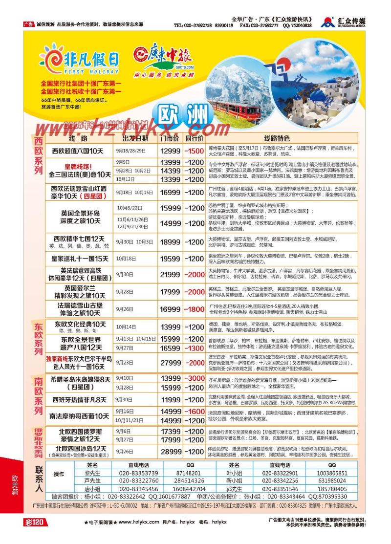 120.广东中旅●非凡假日●欧洲