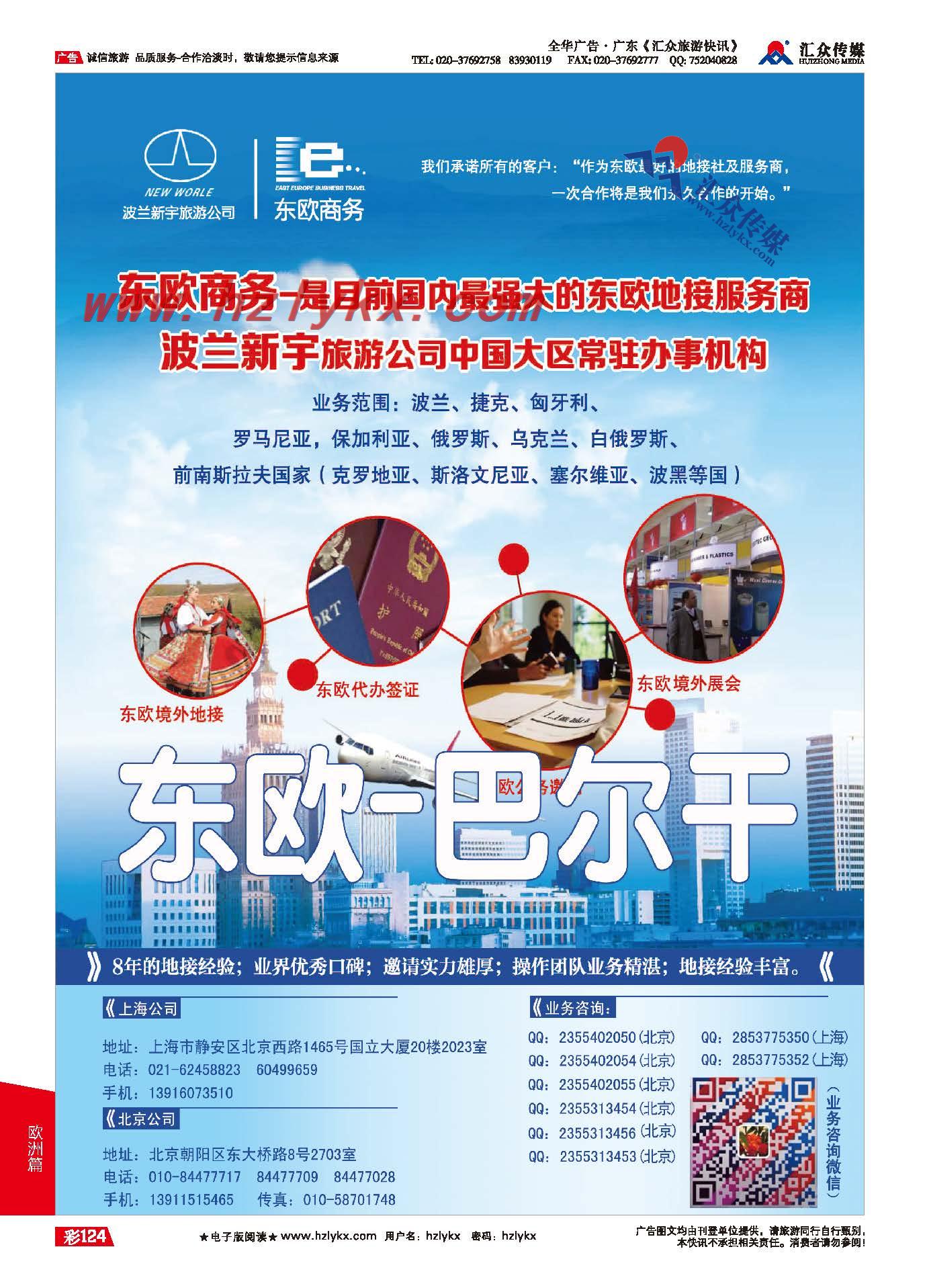 124.东欧－巴尔干国家纯正一手地接－《东欧商务》