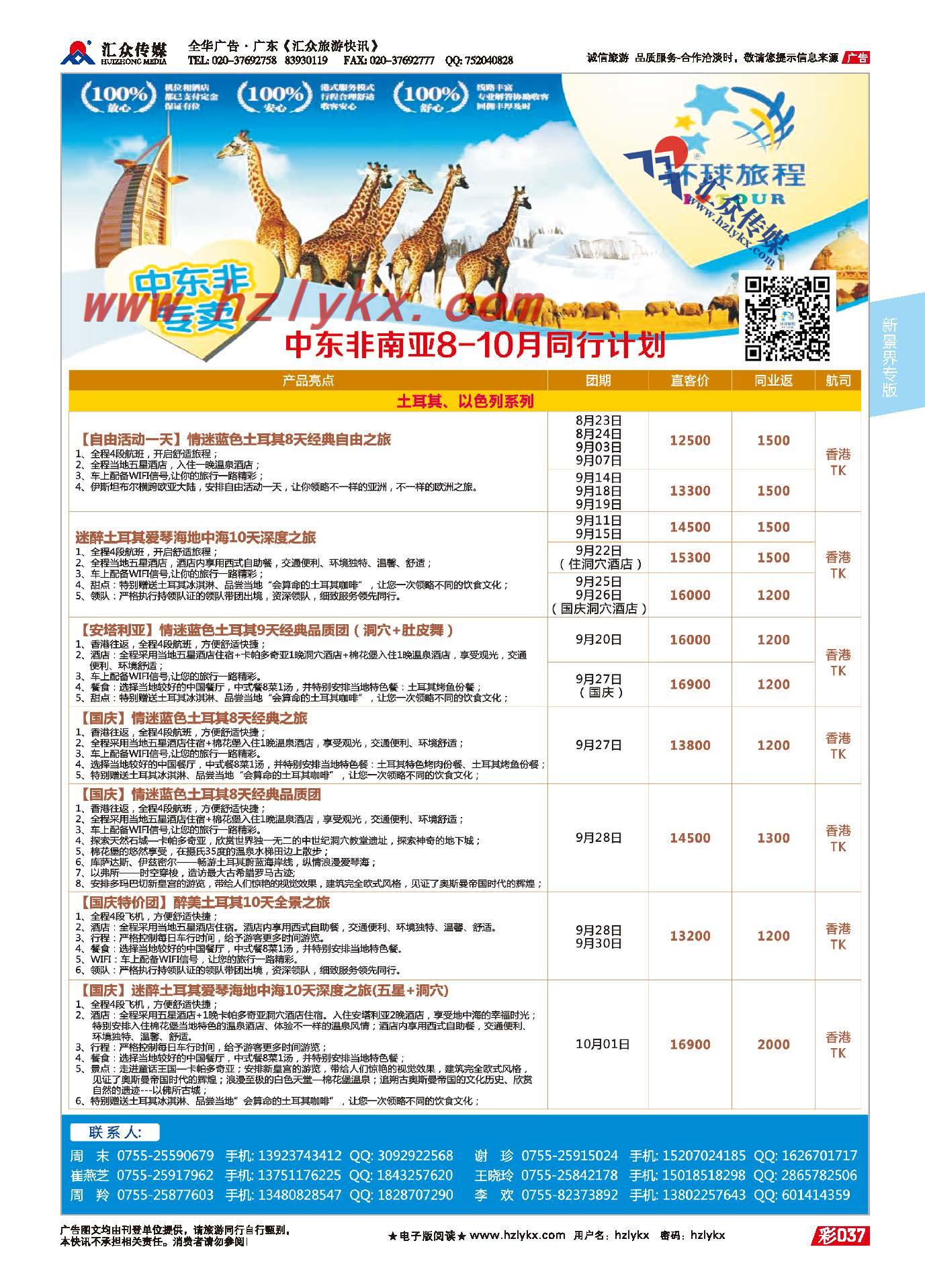 37.新景界环球旅程●中东非
