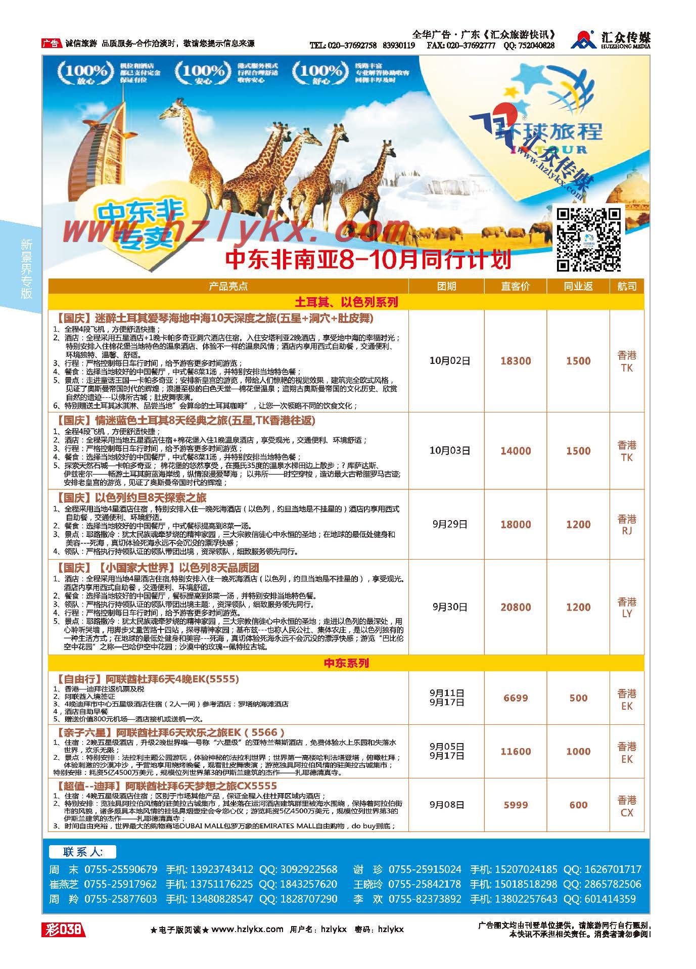38.新景界环球旅程●中东非