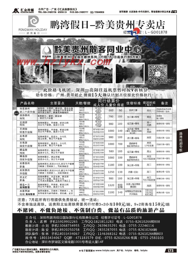 173.鹏湾假期●贵州线