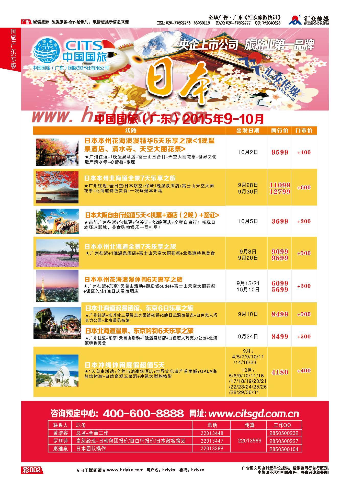 2.国旅(广东）环球行●日韩