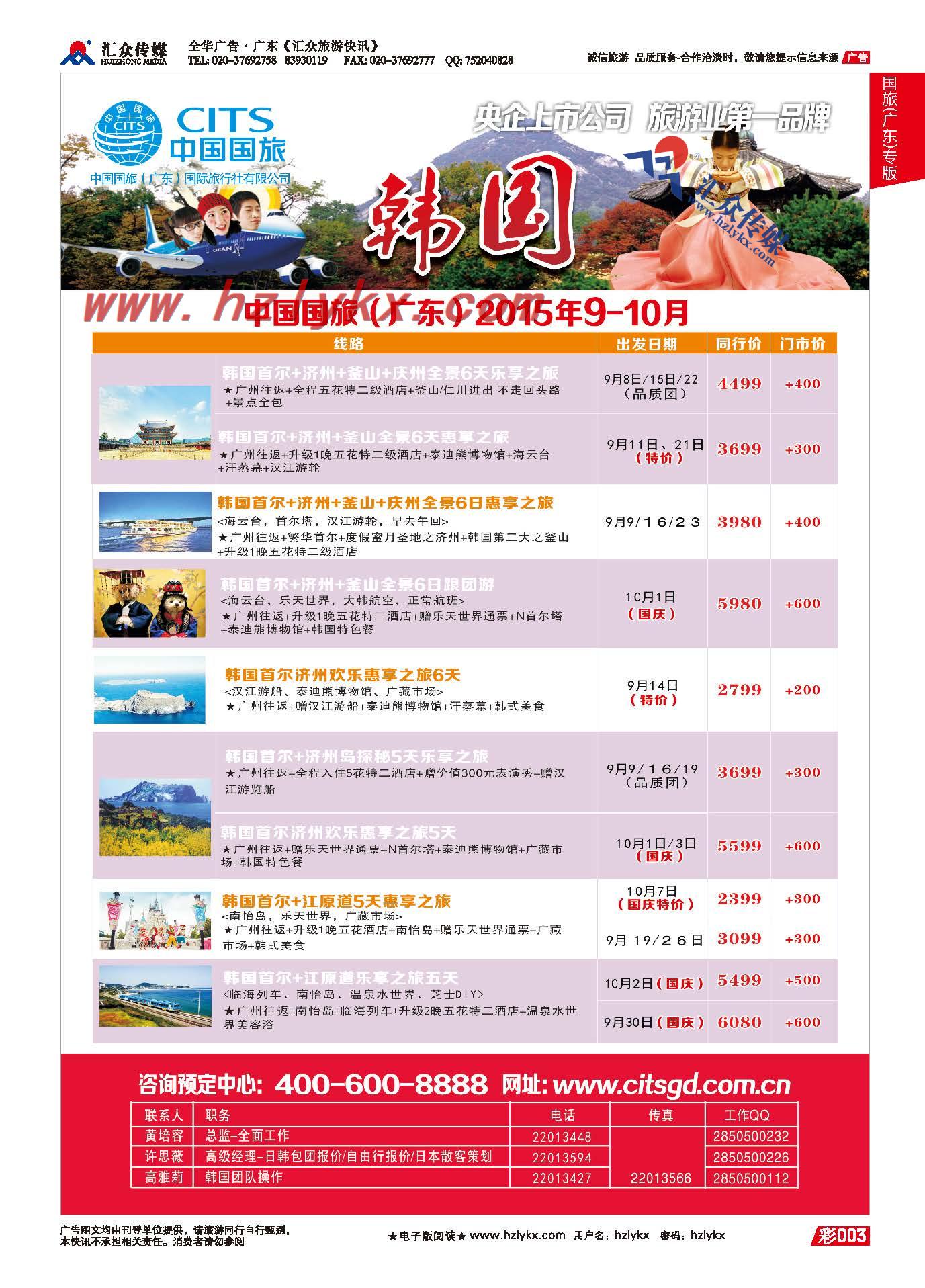 3.国旅(广东）环球行●日韩