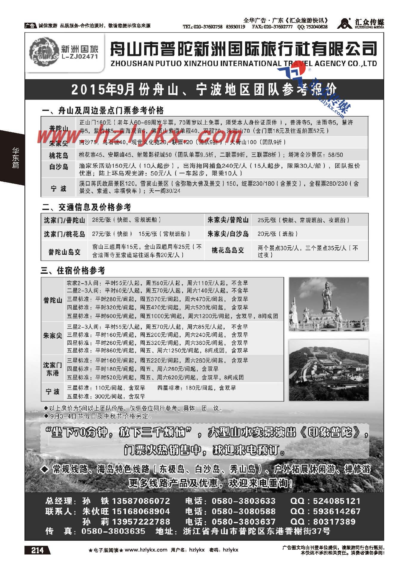 214.舟山市普陀新洲国际旅行社有限公司