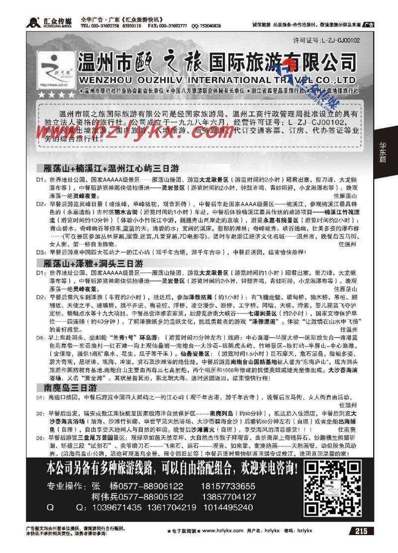 215.温州市瓯之旅国际旅游有限公司