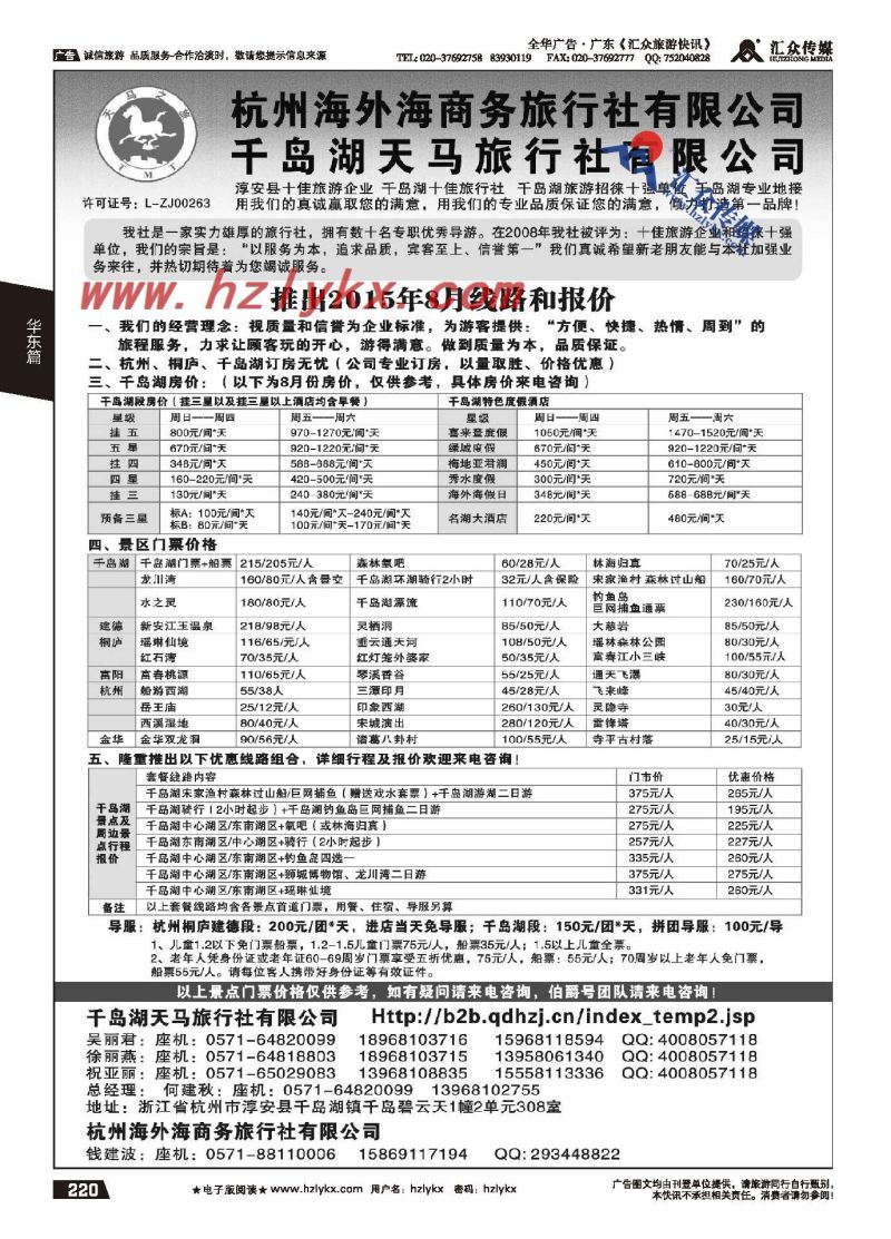 220.千岛湖天马旅行社有限公司