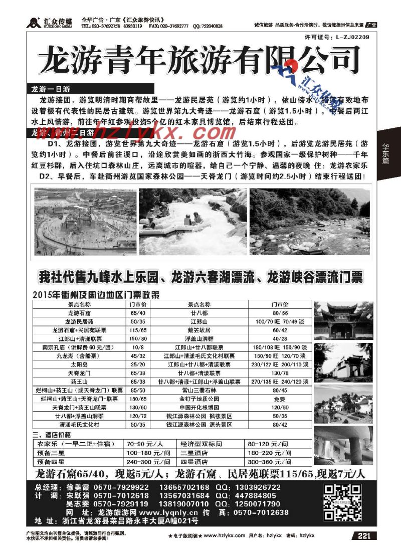 221.龙游青年旅游有限公司