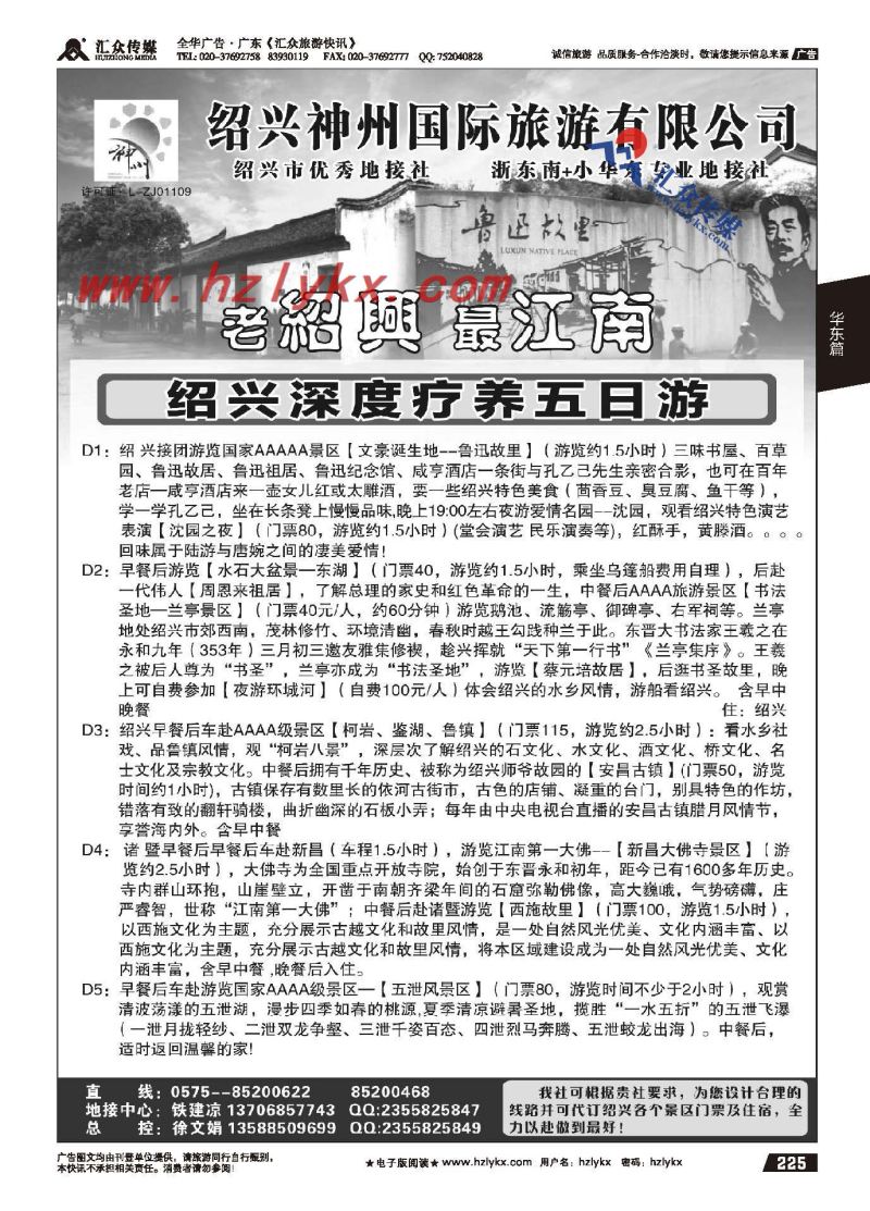 225.绍兴神州国际旅游有限公司