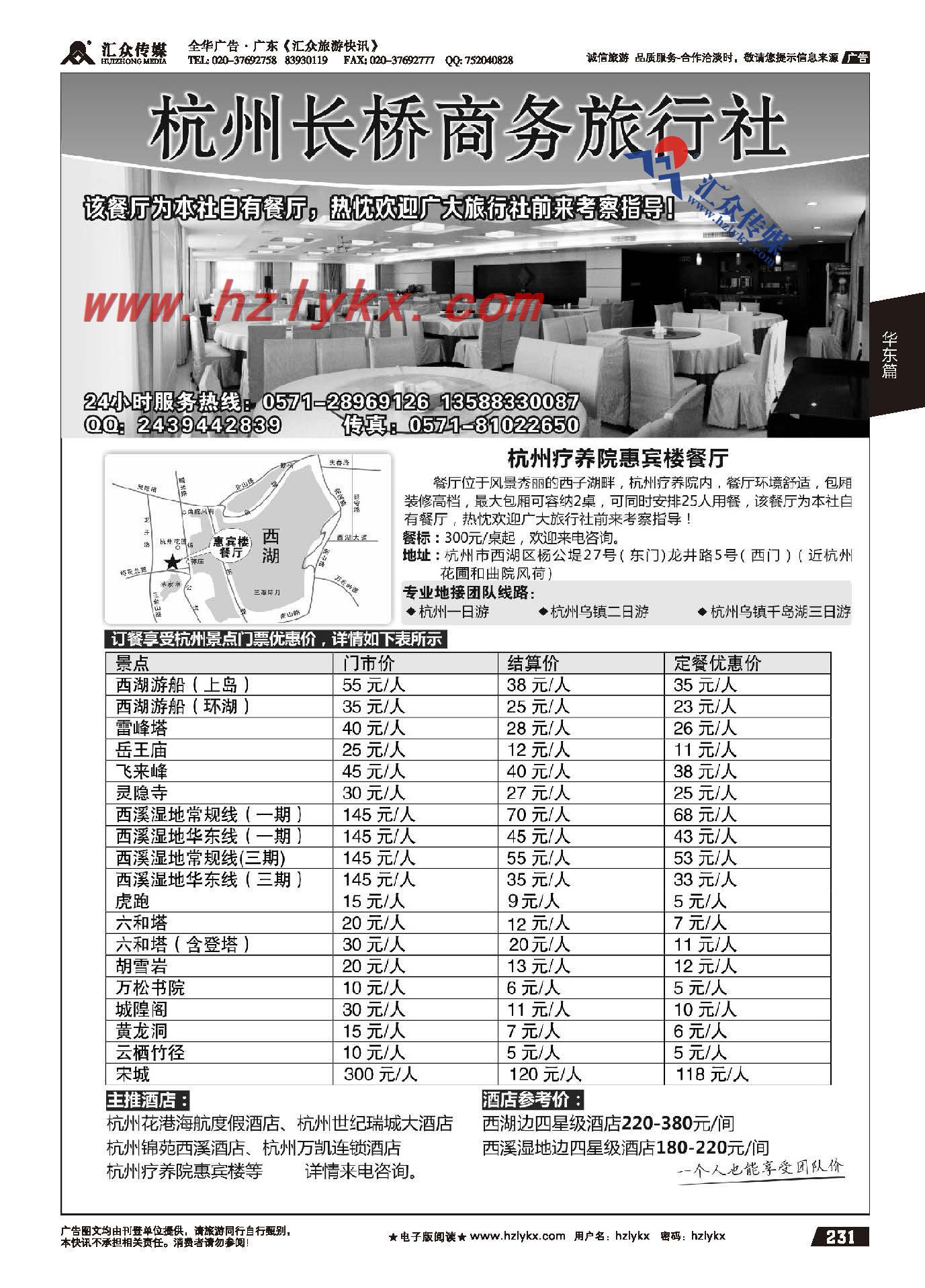 231.杭州长桥商务旅行社杭州军区疗养院惠宾楼餐厅