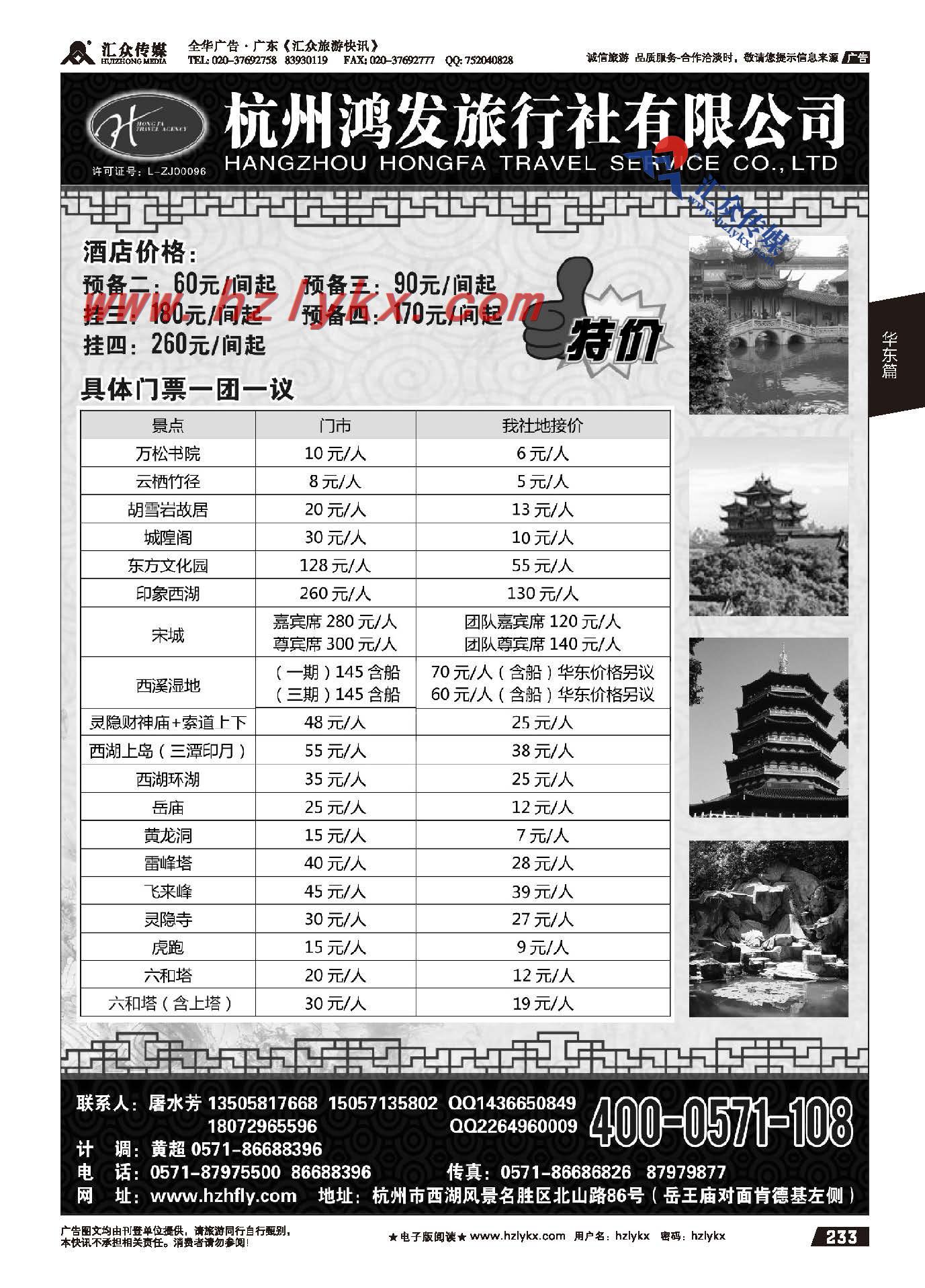 233.杭州鸿发旅行社有限公司