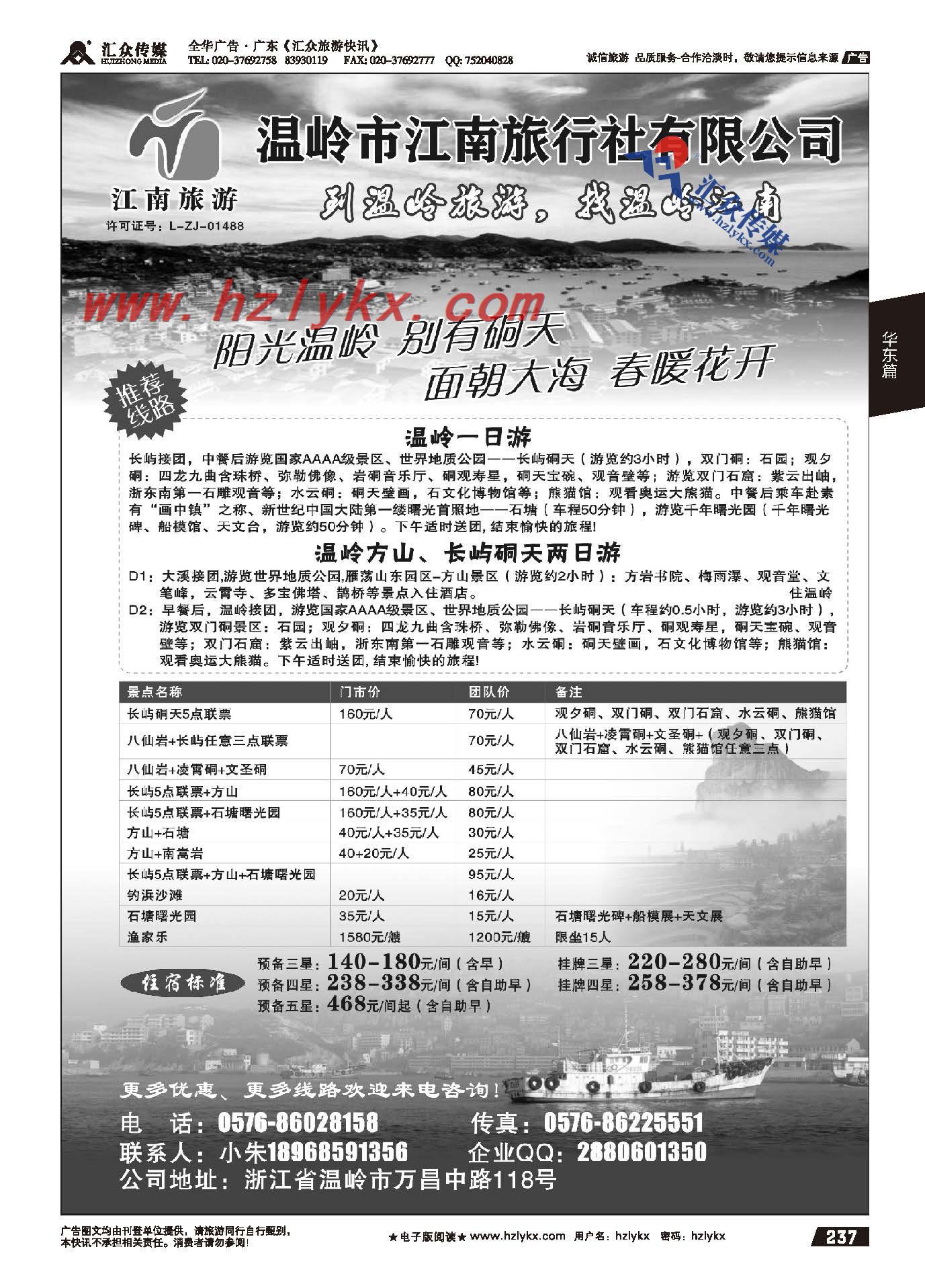 237.温岭江南旅行社