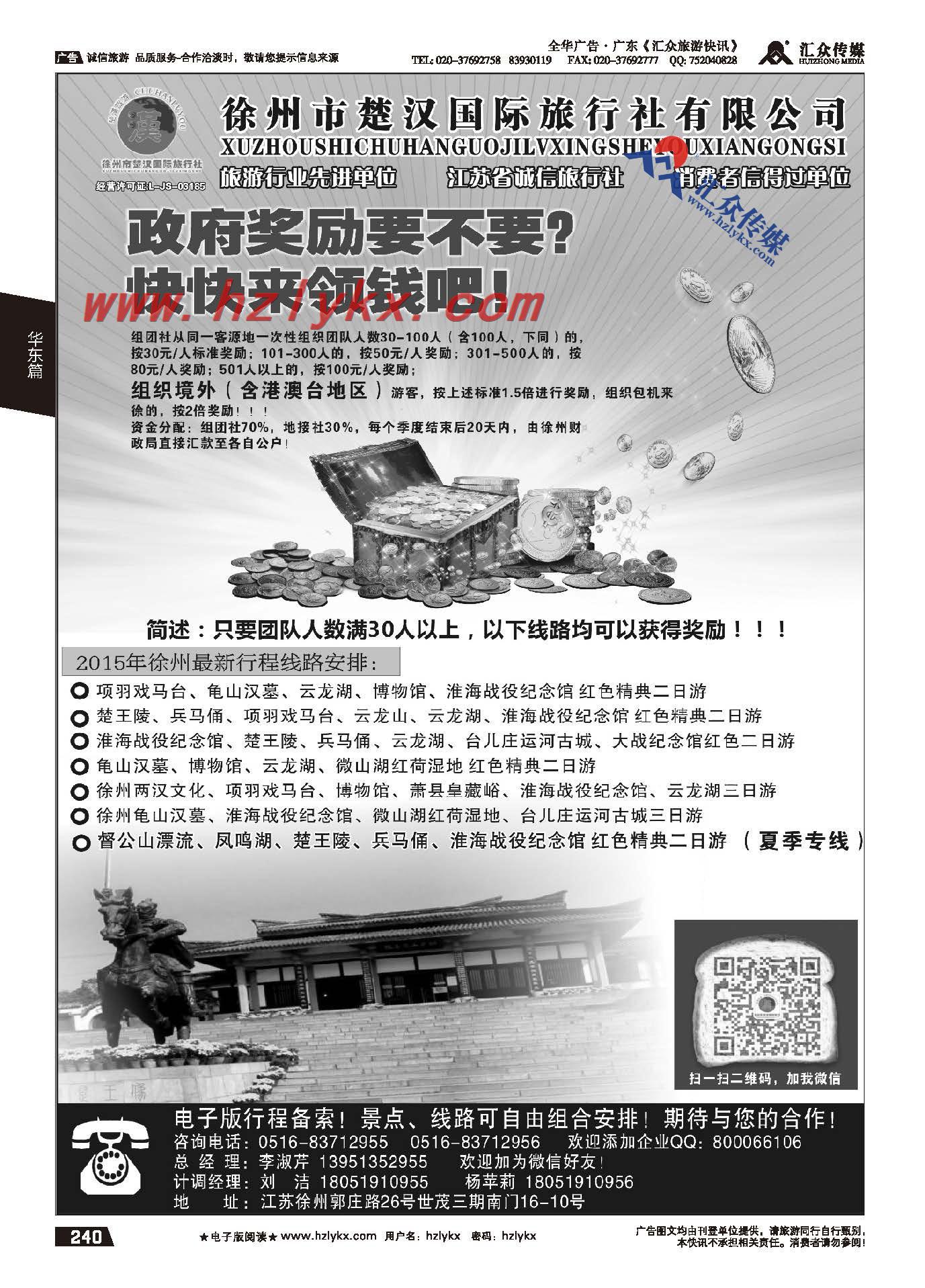 240.地接十强社●徐州市楚汉国际旅行社