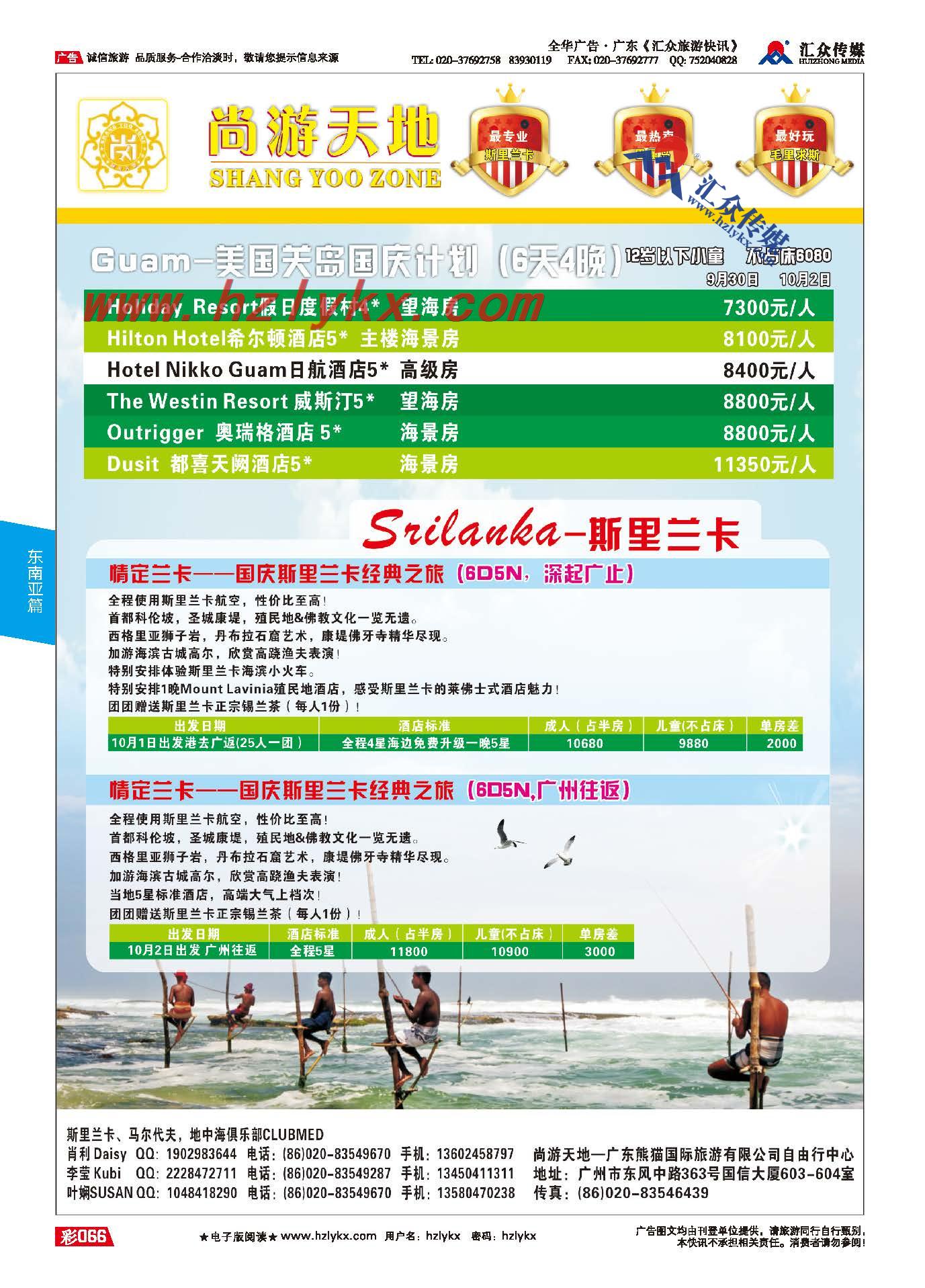 66.尚游天地——美国关岛、斯里兰卡私人定制国庆计划