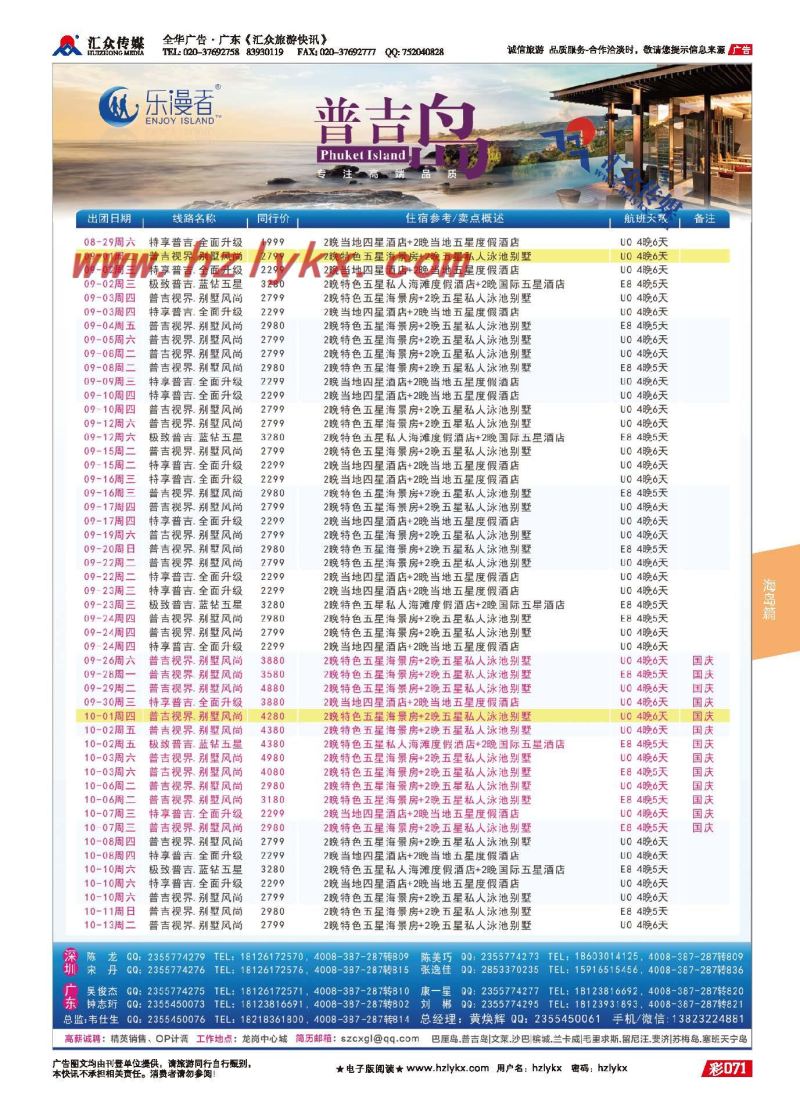 71.乐漫者【普吉岛●专线批发】8-10月最新计划