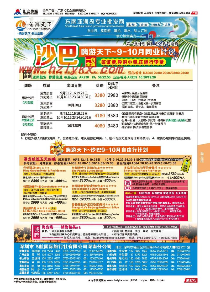75.【嗨游天下】沙巴9-10月计划、招聘