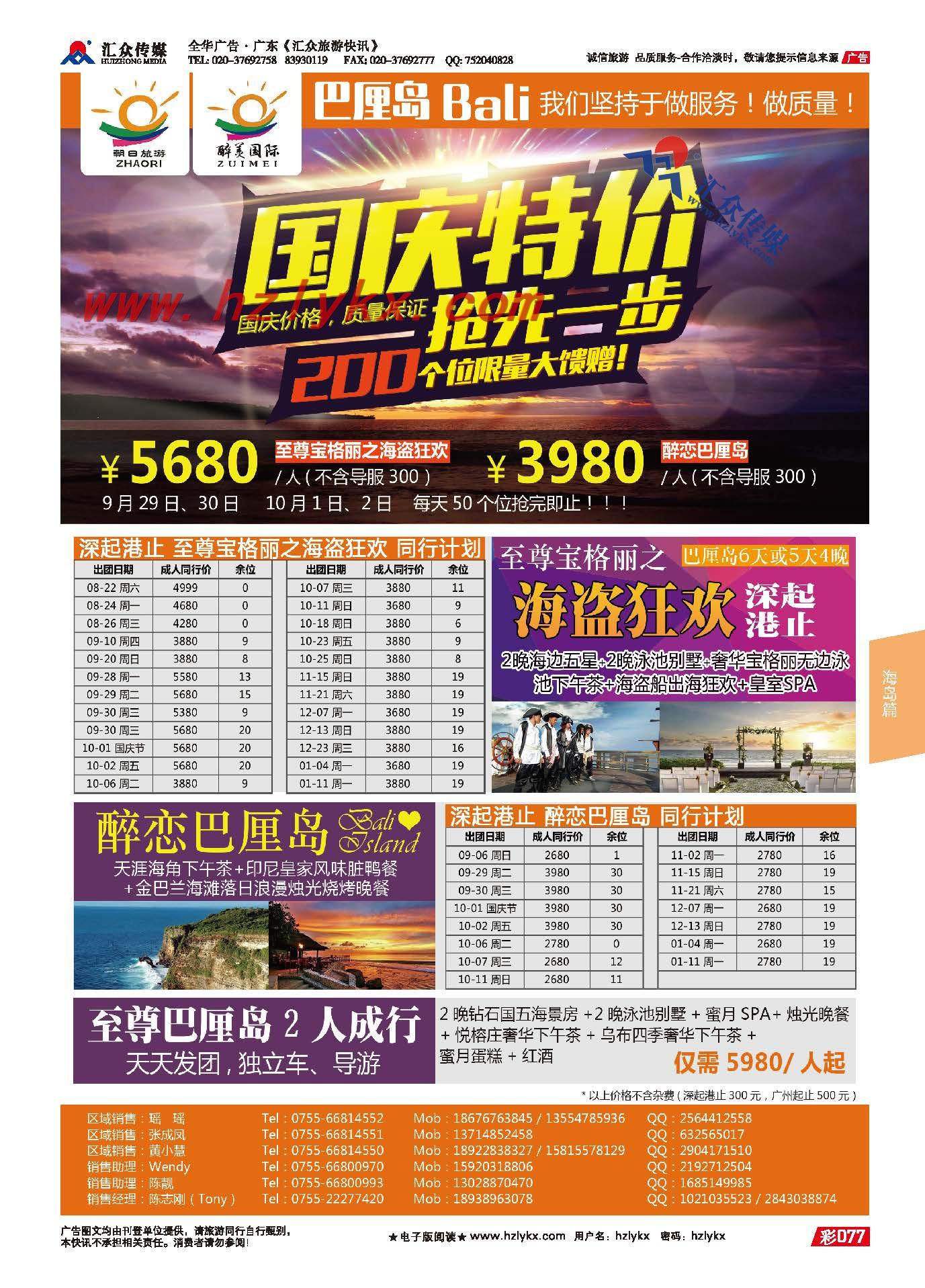 77.朝日旅游（巴厘岛、普吉、沙巴专线）