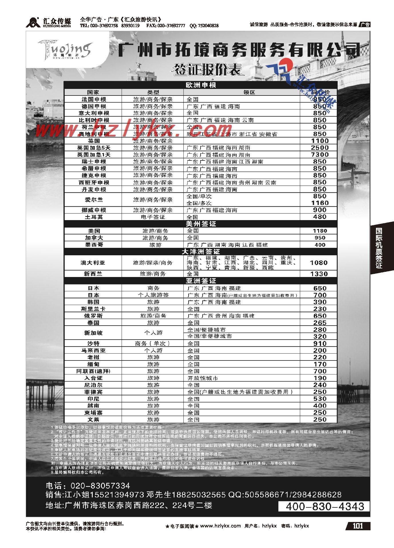 101.广州市拓境商务服务有限公司-签证