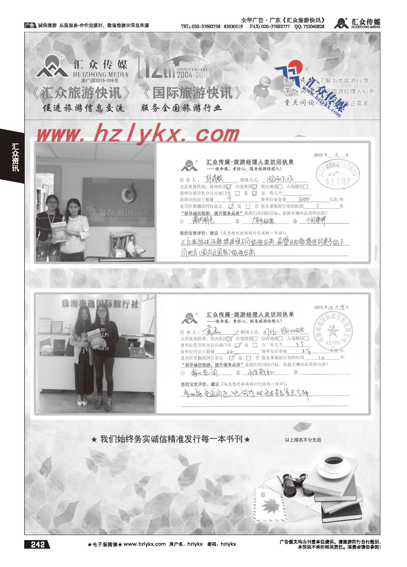 242.汇众旅游经理人面对面走访回执单