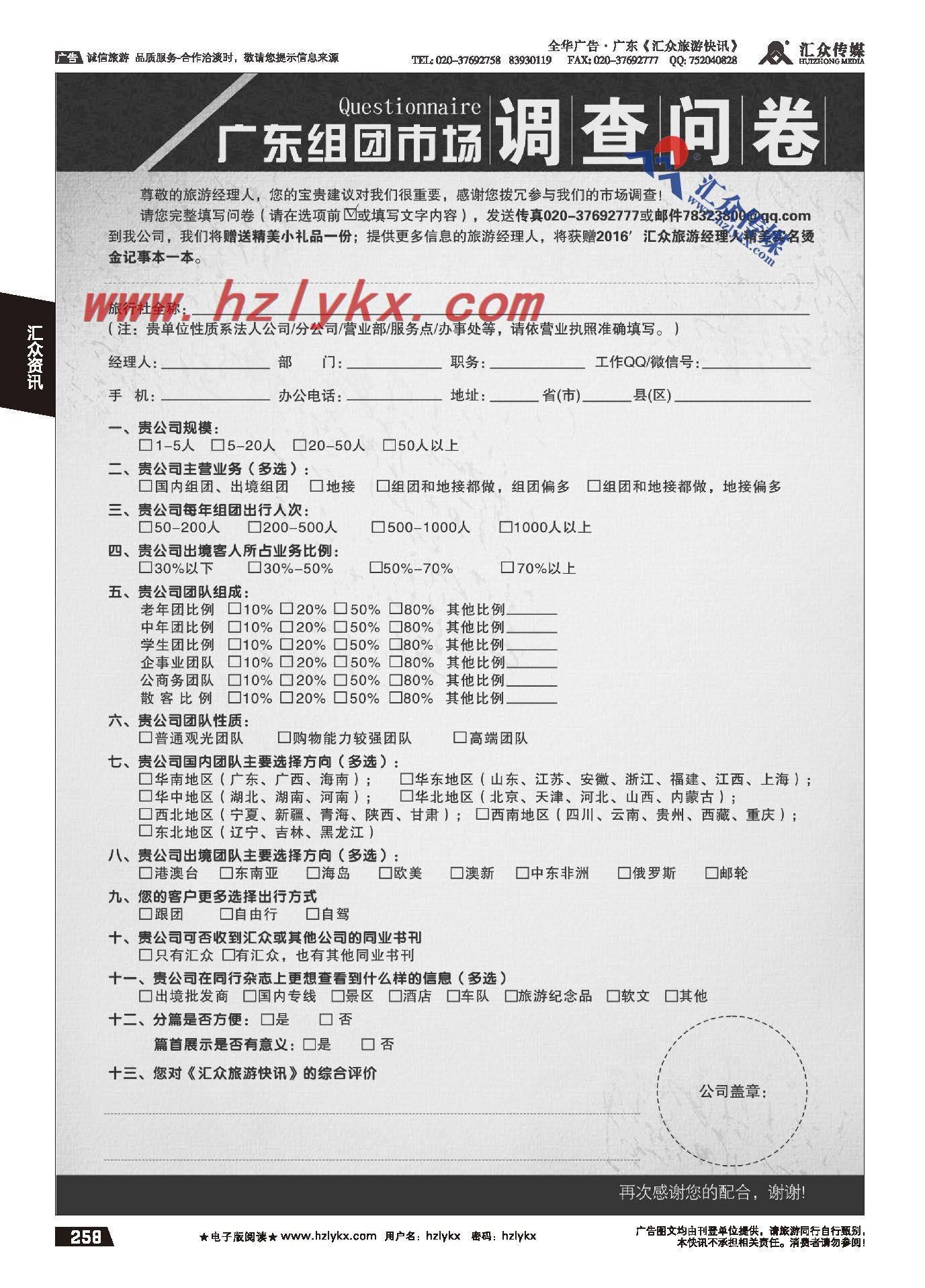 258.广东省内组团社有奖问卷调查