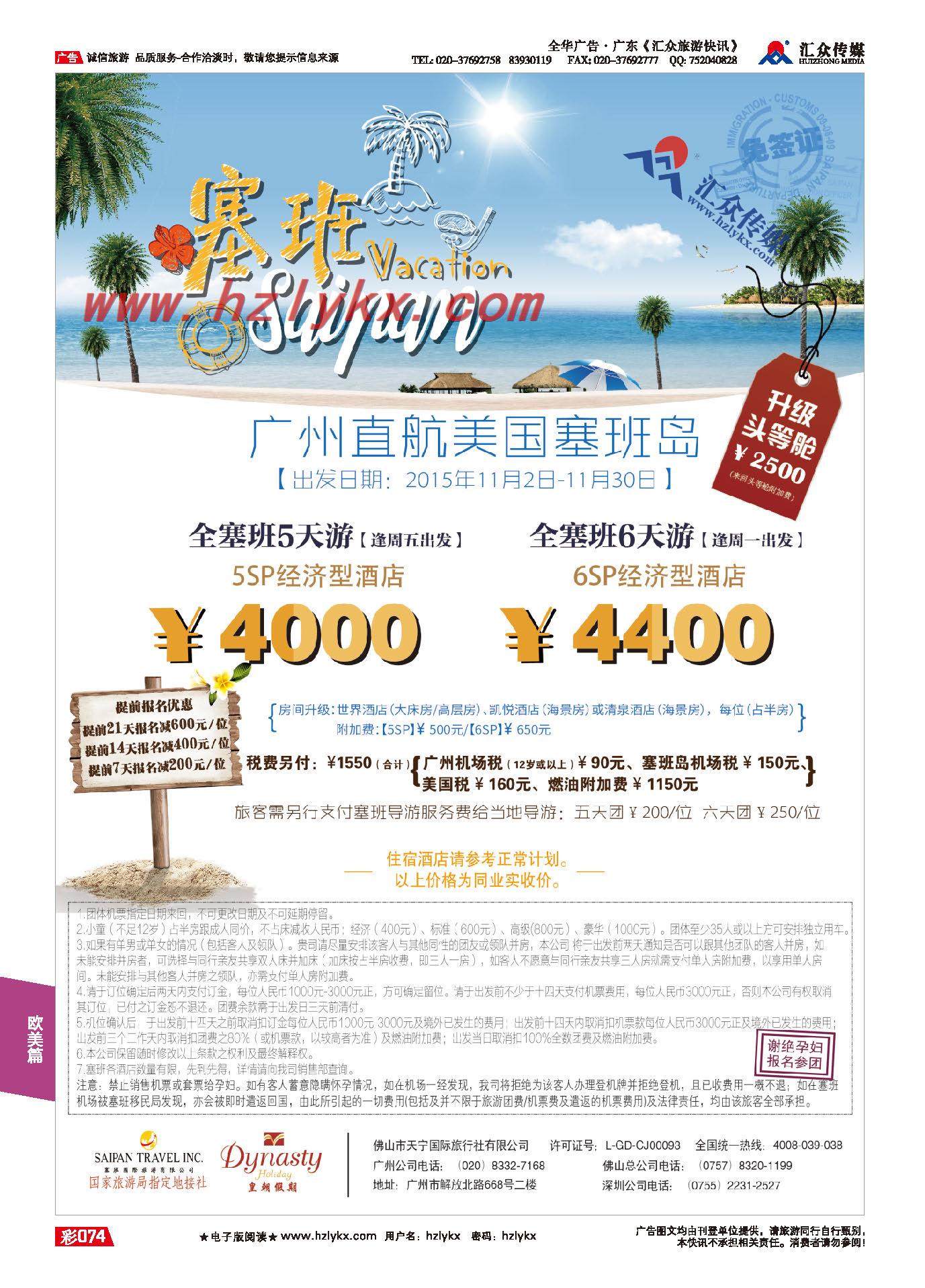 74.【美国塞班岛&天宁岛】——皇朝假期同业计划