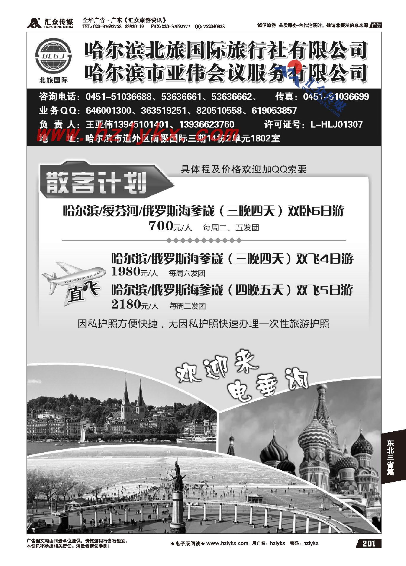 201.哈尔滨北旅国际旅行社●亚伟会议服务公司