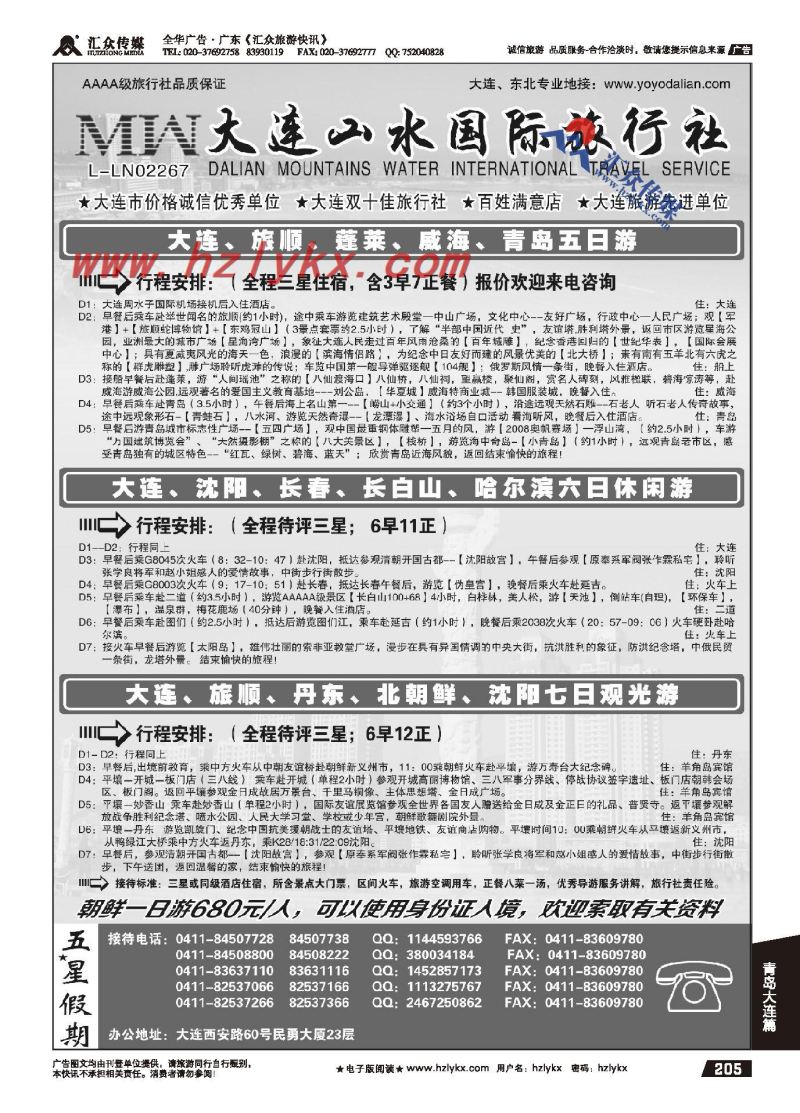 205.大连山水国际旅行社