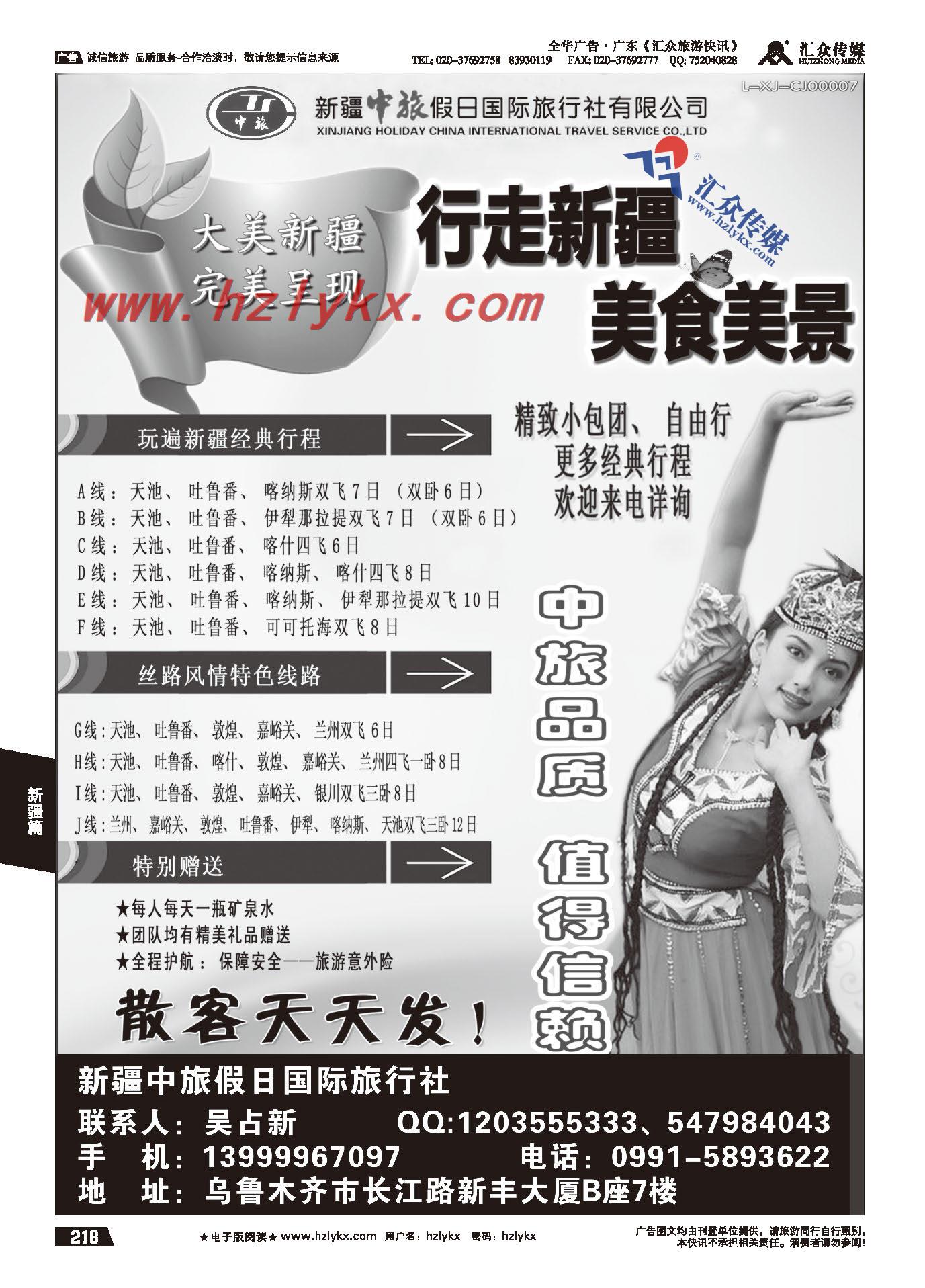 218.新疆中旅假日国际旅行社