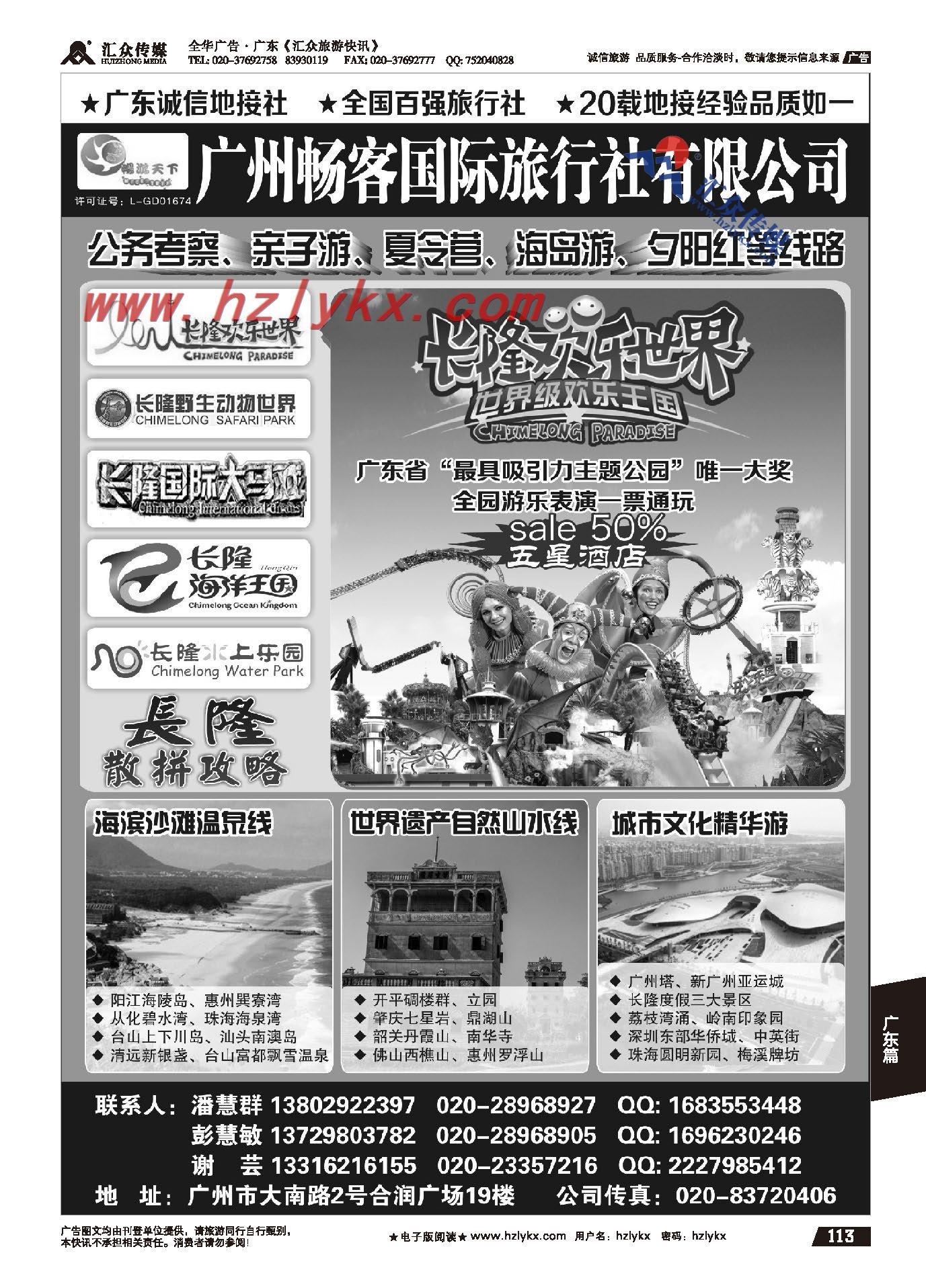 113.广州畅客国际旅行社有限公司