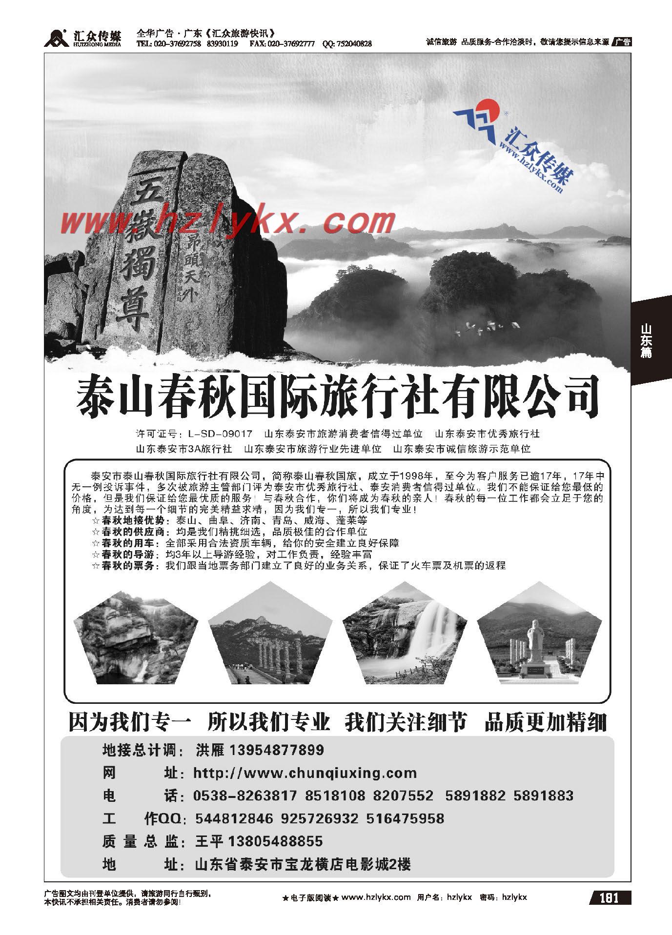 181.泰山春秋国际旅行社有限公司