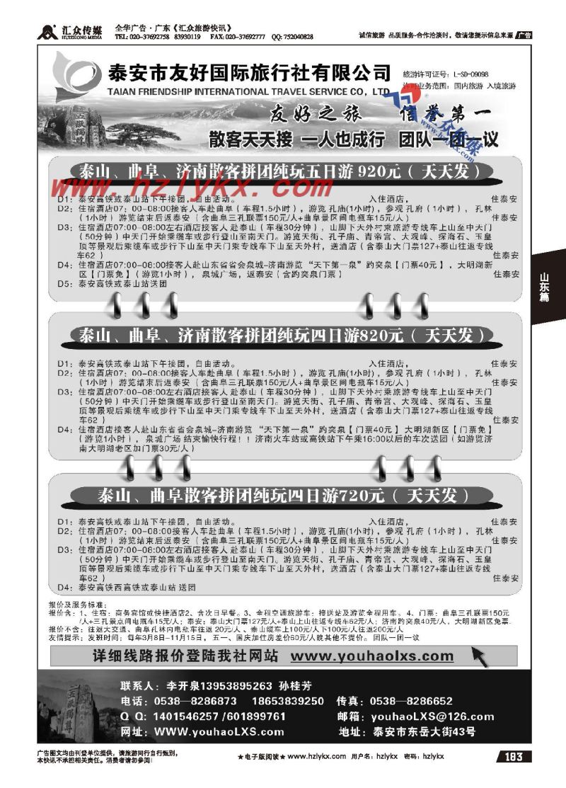 183.泰安市友好国际旅行社