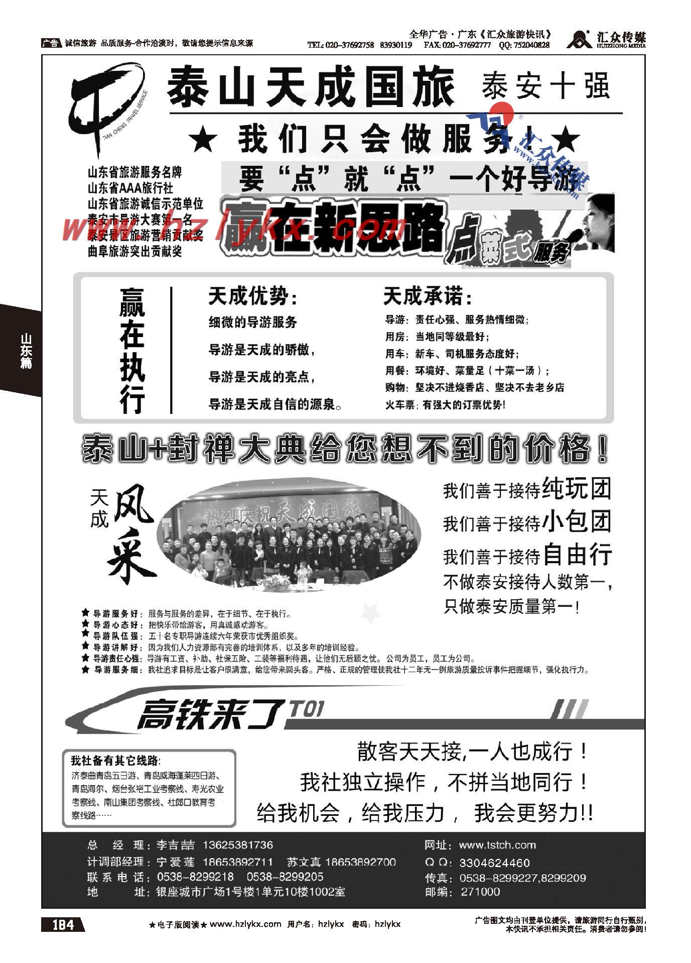 184.泰山天成国际旅行社