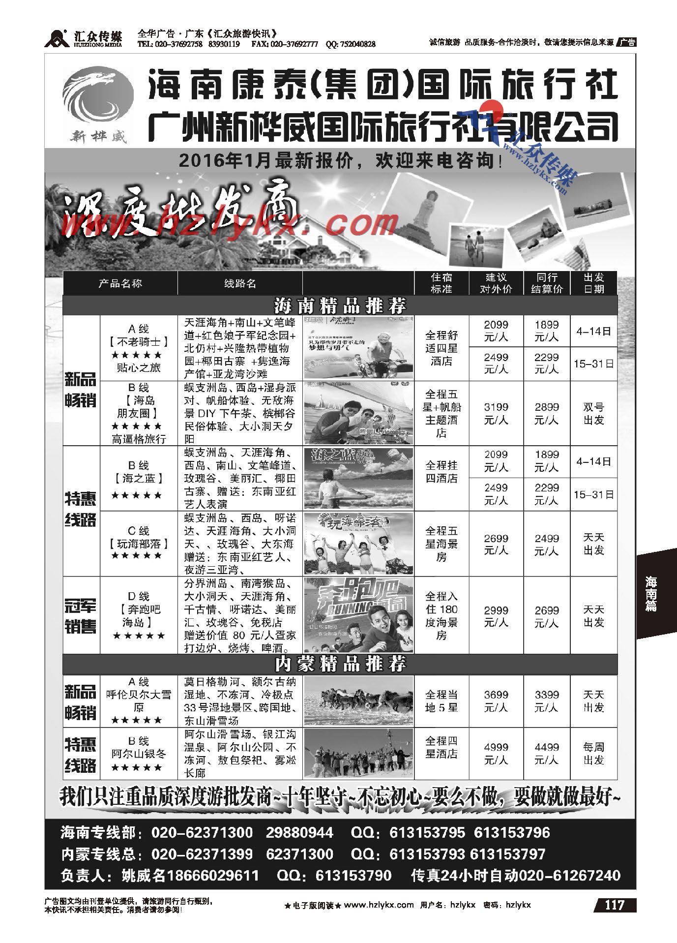 117.广州新桦威国际旅行社●海南内蒙专线