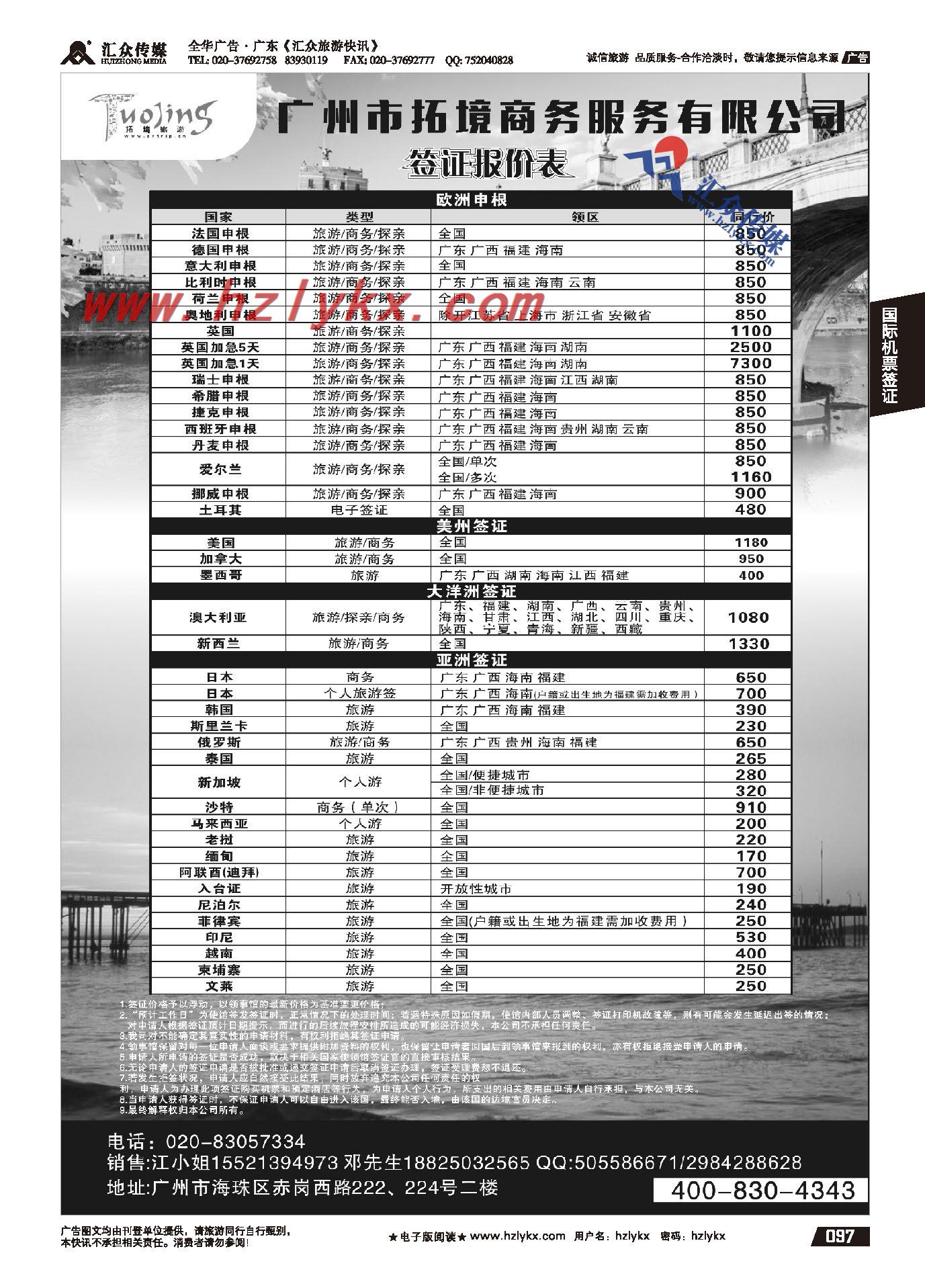 97.广州市拓境商务服务有限公司-签证