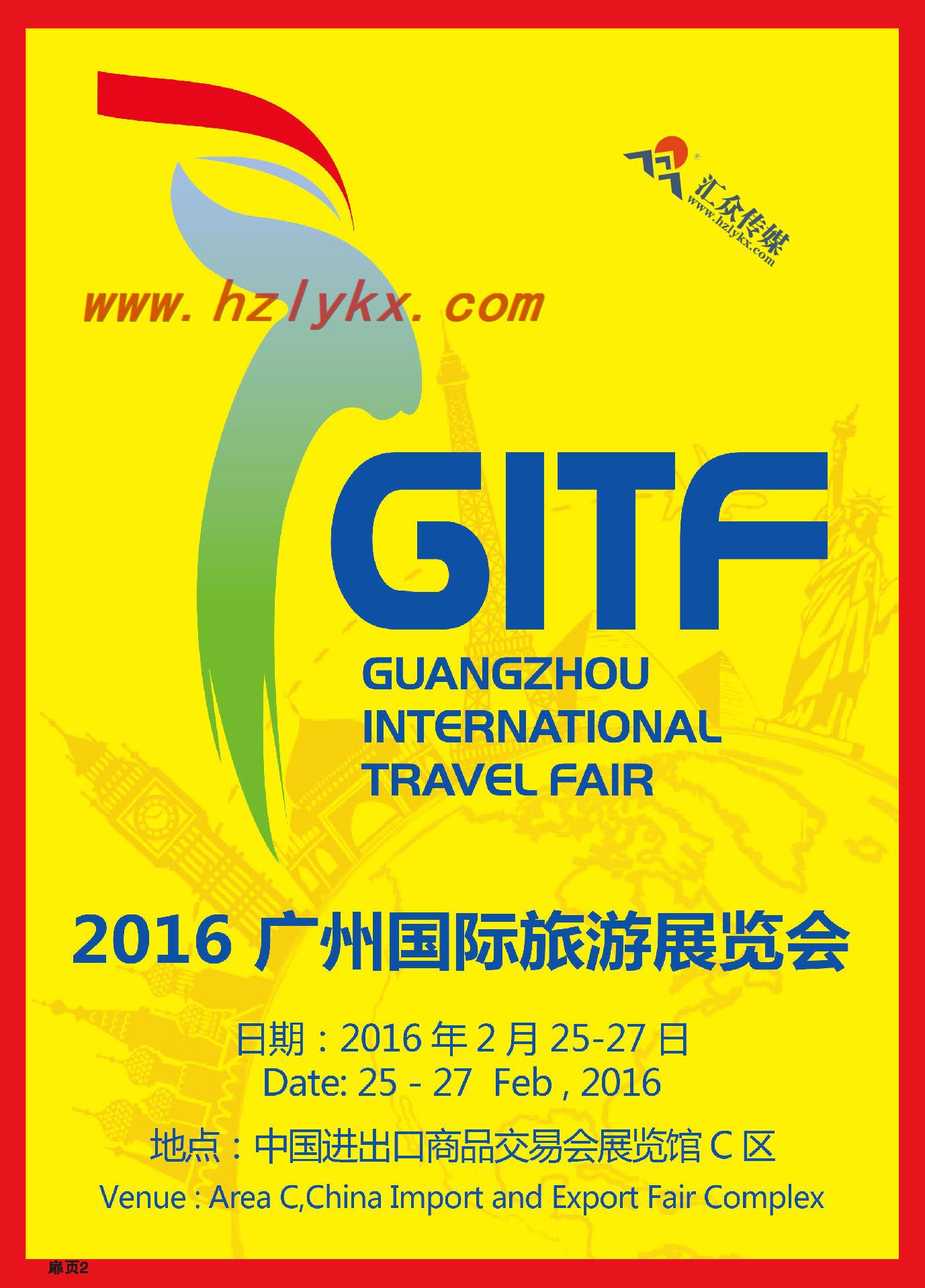 2.2016年广州国际旅游展览会