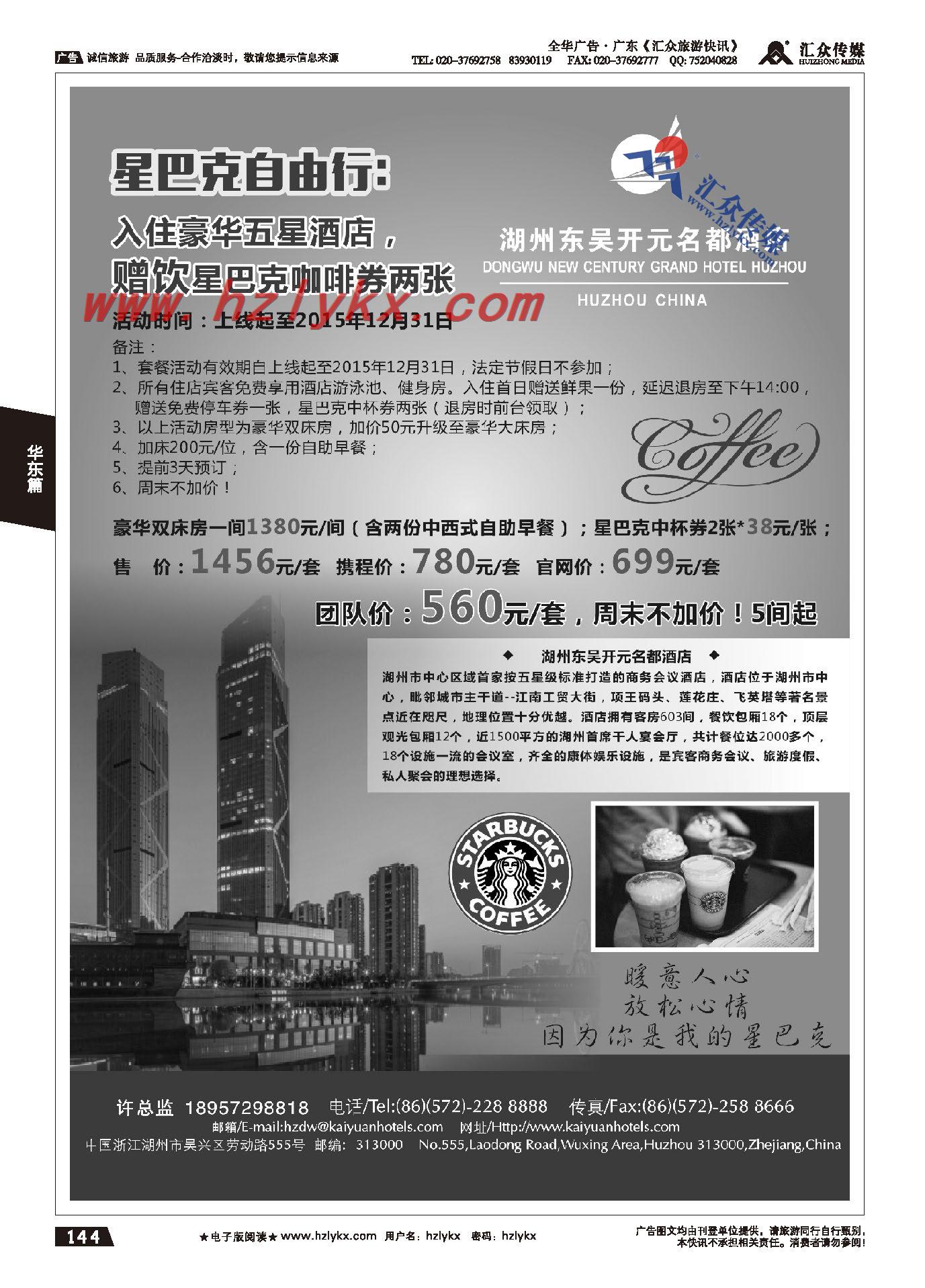 144.湖州东吴开元名都酒店有限公司