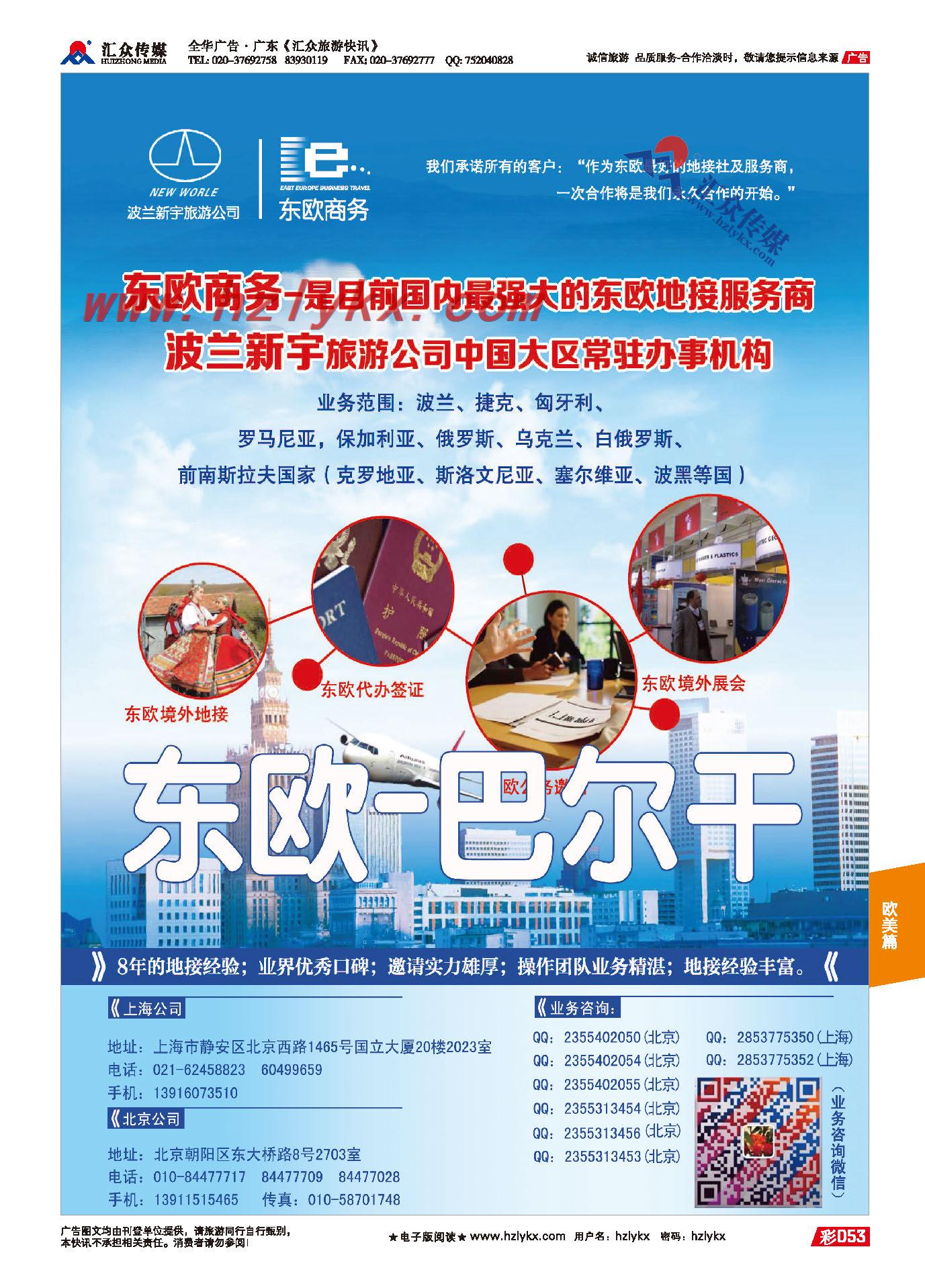 53.东欧－巴尔干国家纯正一手地接－《东欧商务》