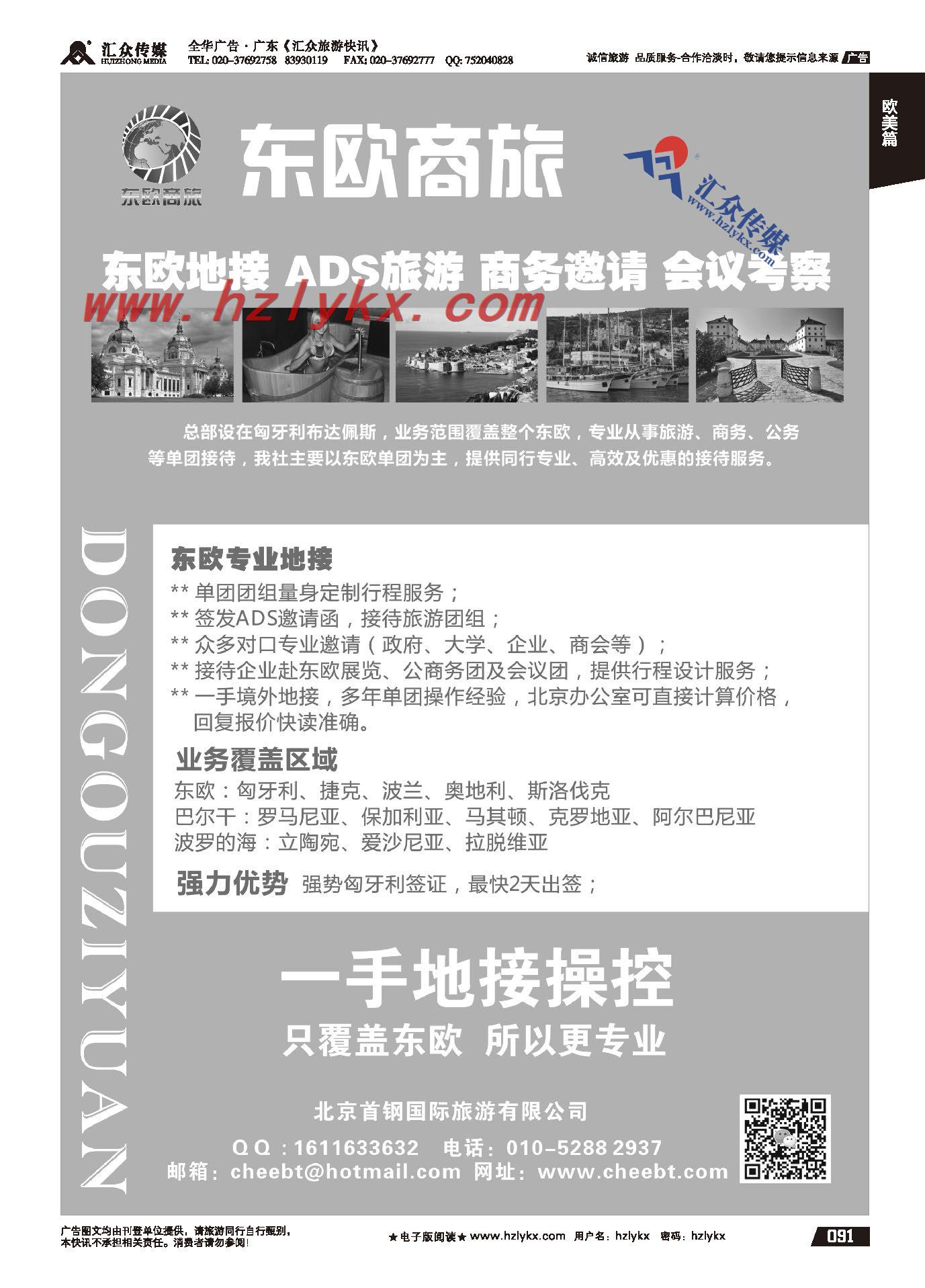 91.东欧商旅--（匈牙利、捷克、奥地利、波兰等东欧国家）