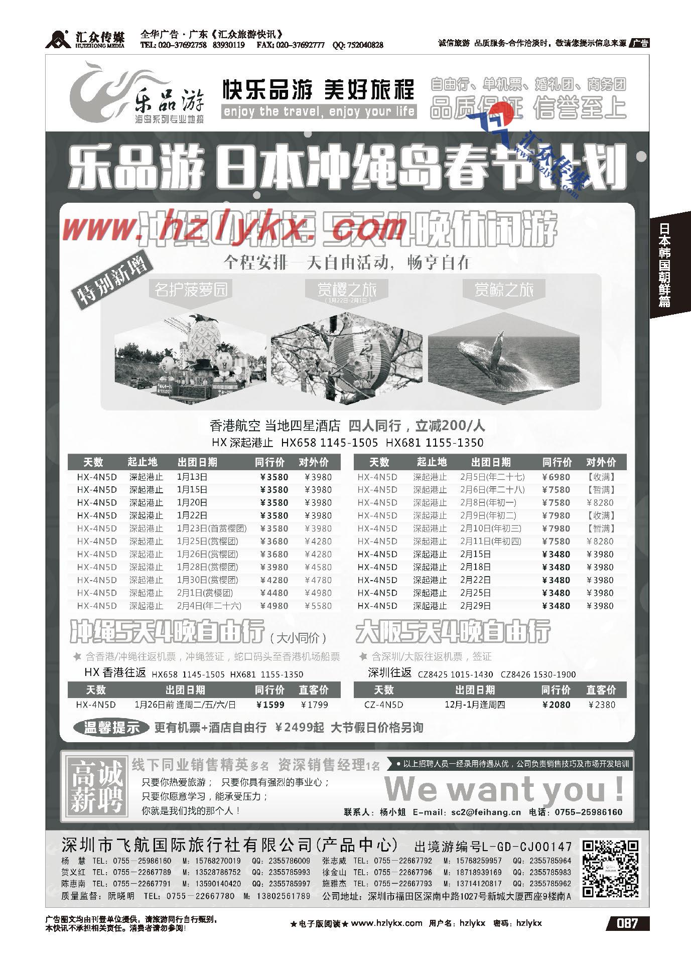 87.乐品游-冲绳线同业计划