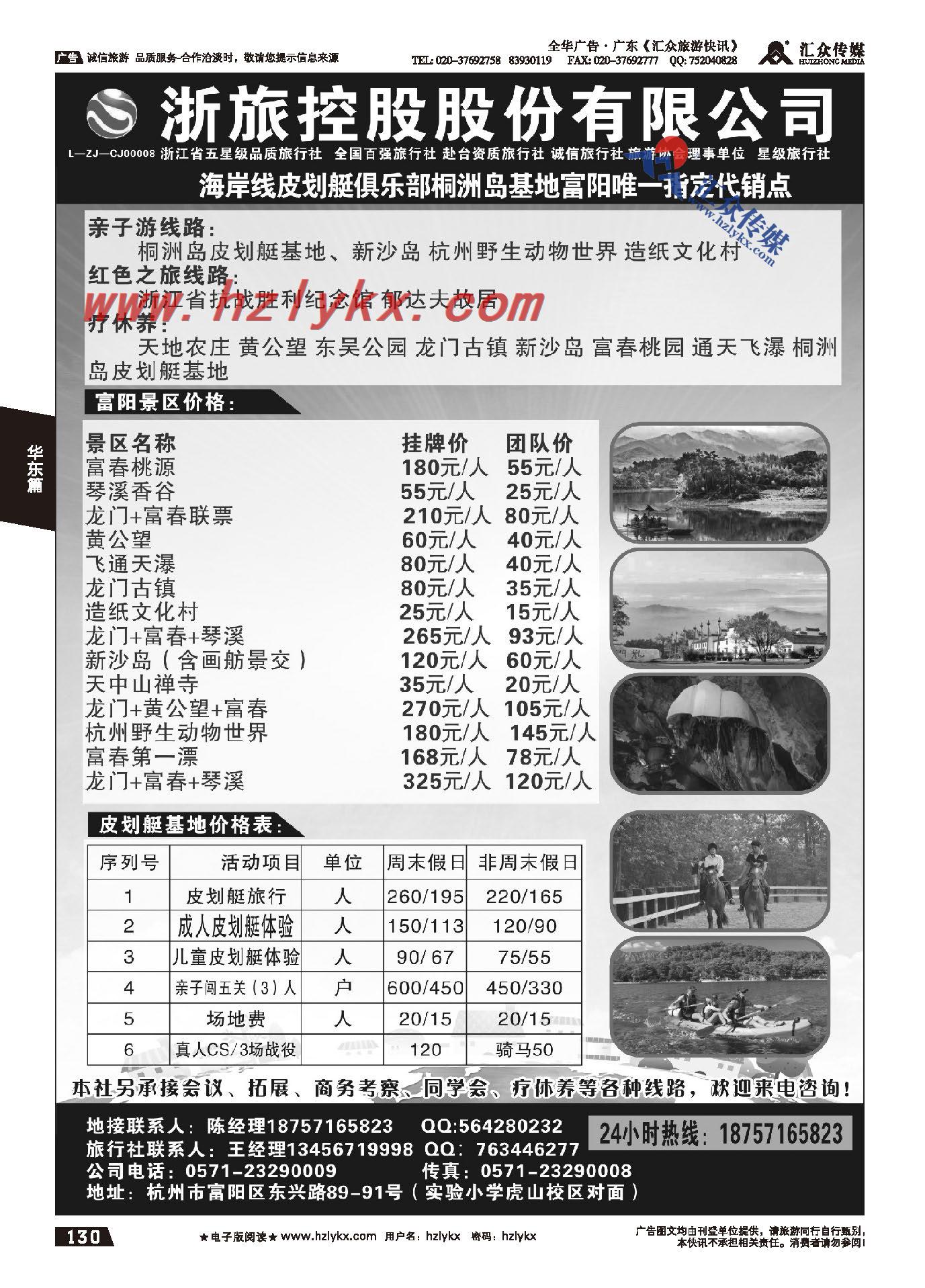 130.浙旅控股股份有限公司富阳分公司