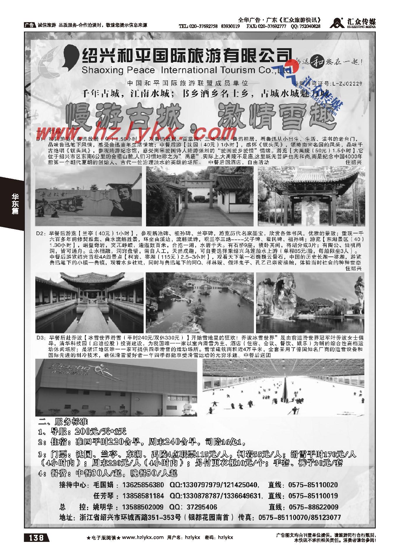 138.绍兴和平国际旅游有限公司
