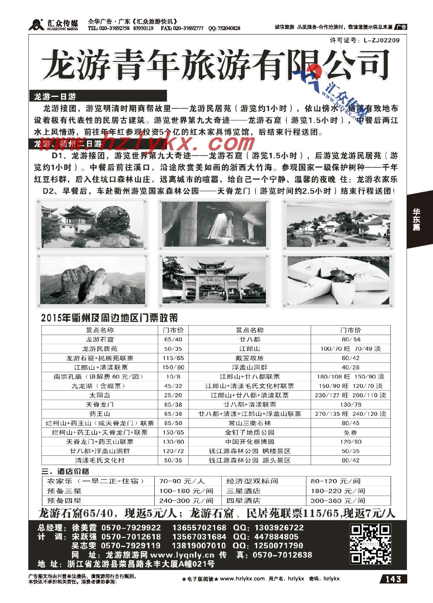 143.龙游青年旅游有限公司