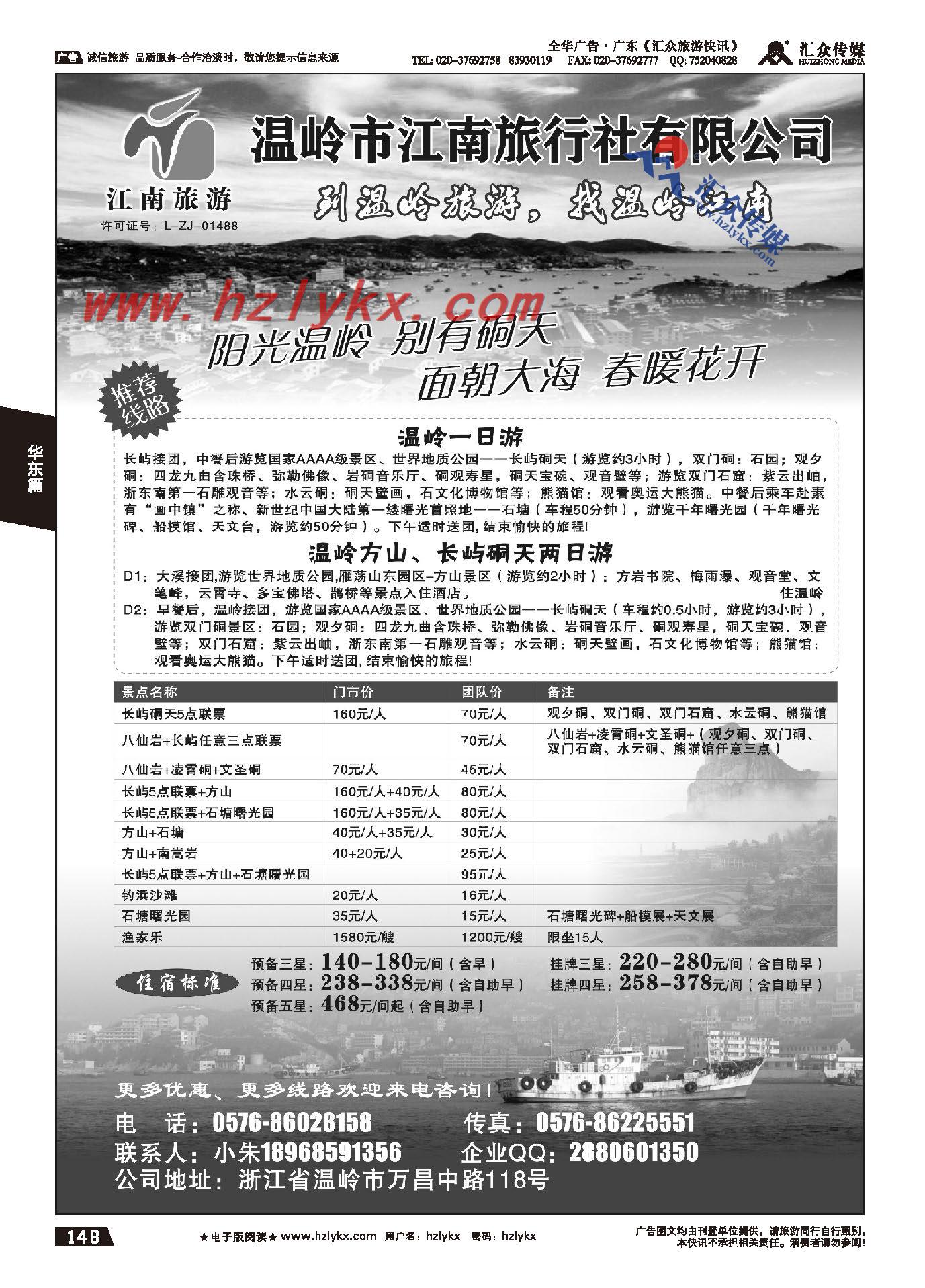 148.温岭江南旅行社