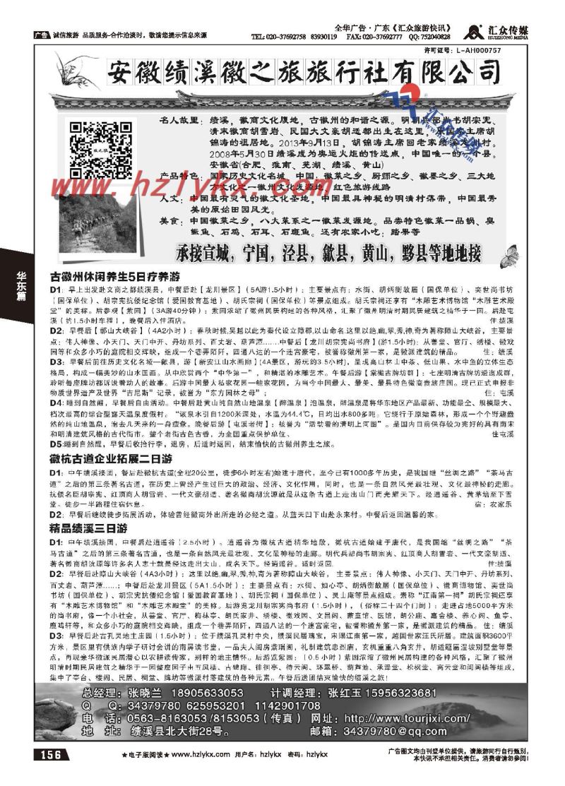 156.安徽绩溪徽之旅旅行社