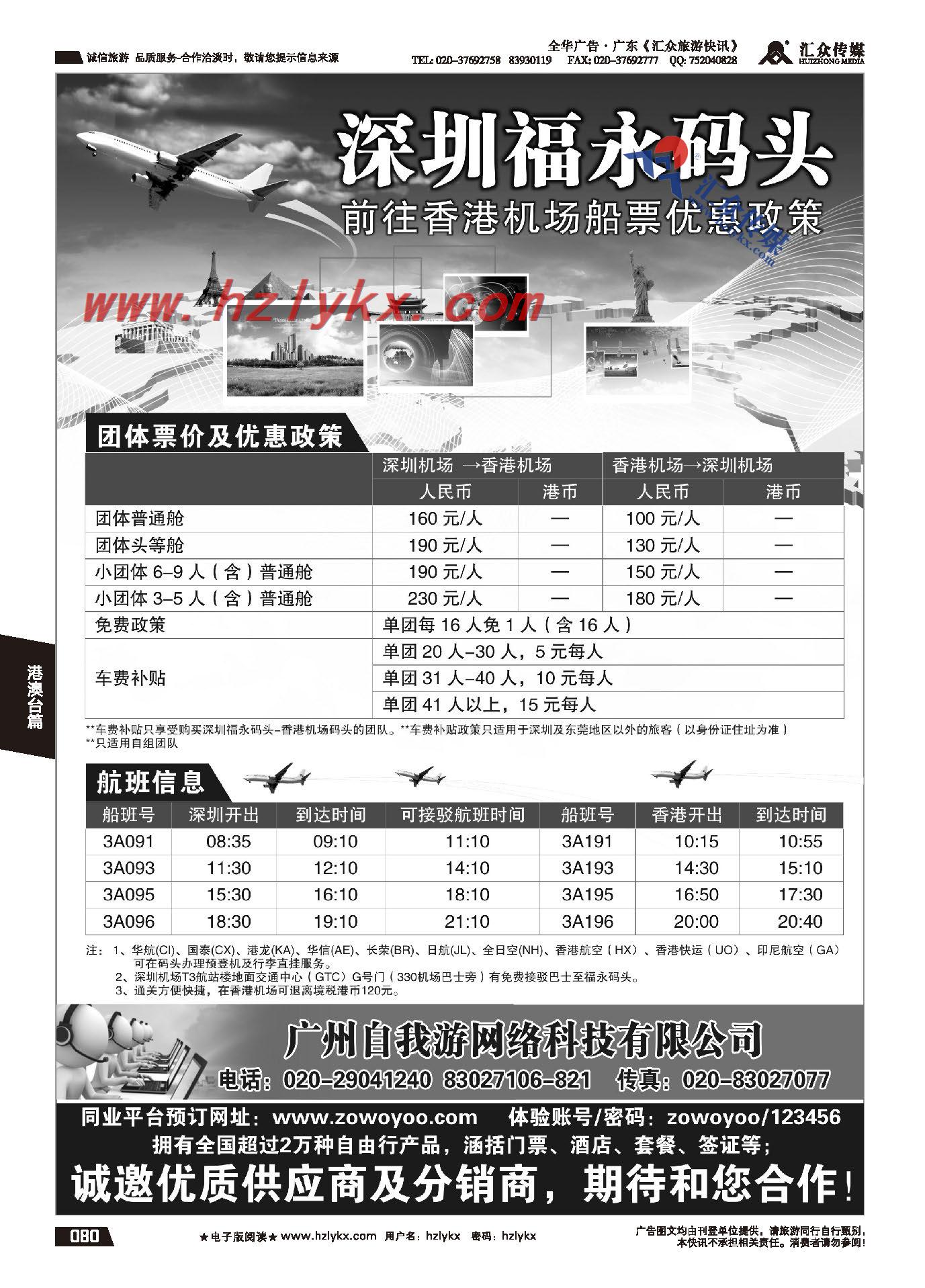 80.深圳福永码头前往香港机场船票优惠政策