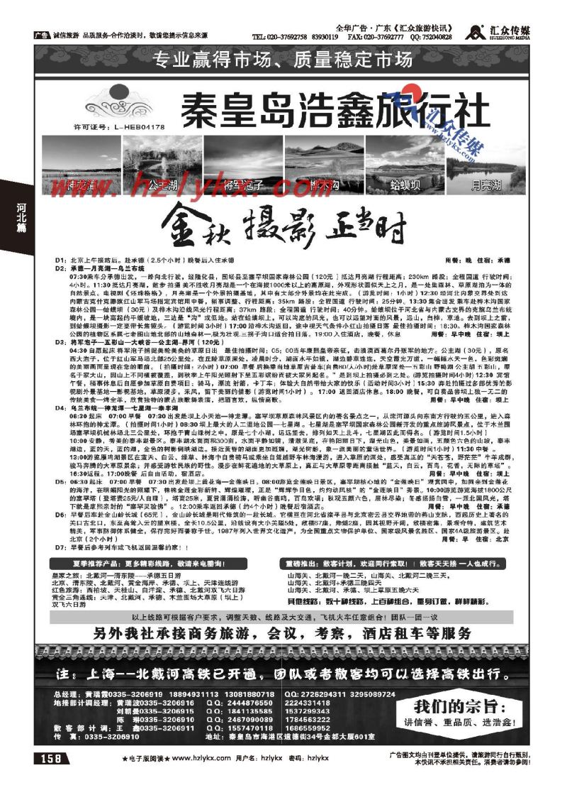 158.秦皇岛浩鑫旅行社●天津、北京、承德、坝上品质地接