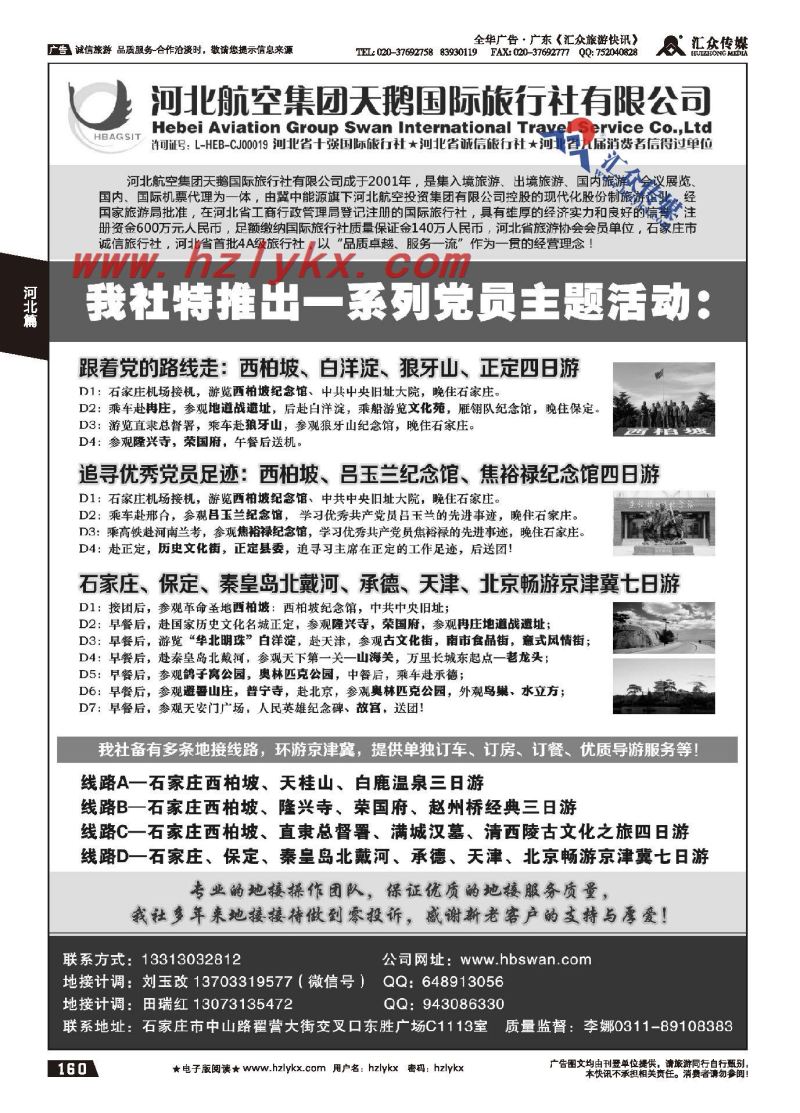 160.西柏坡地接●河北航空集团天鹅国旅