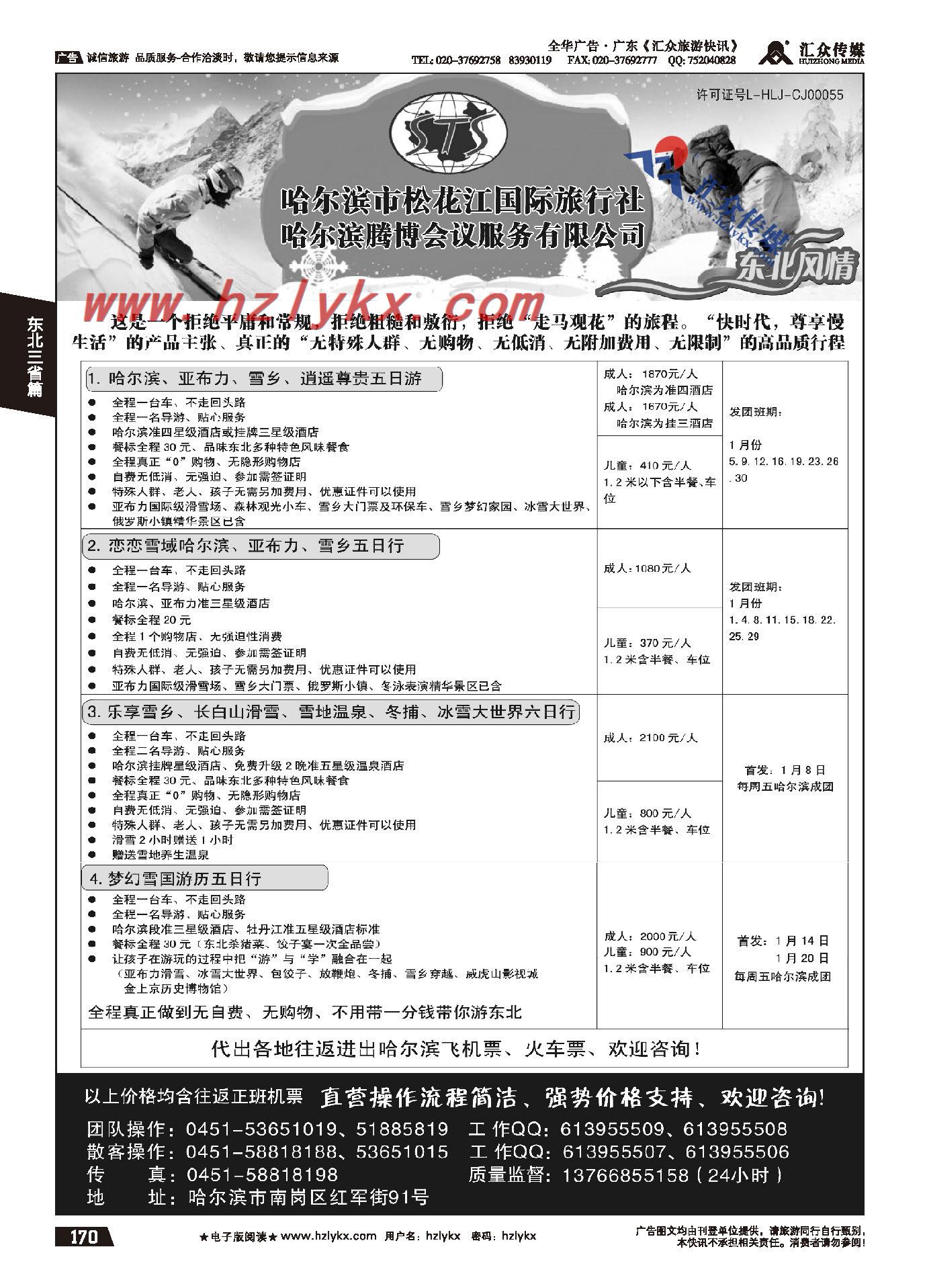 170.哈尔滨松花江国际旅行社●东北地接